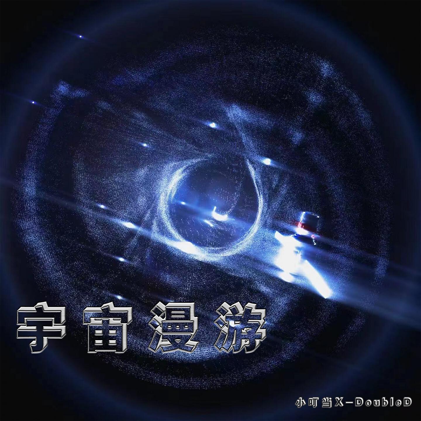 Релиз 宇宙漫游