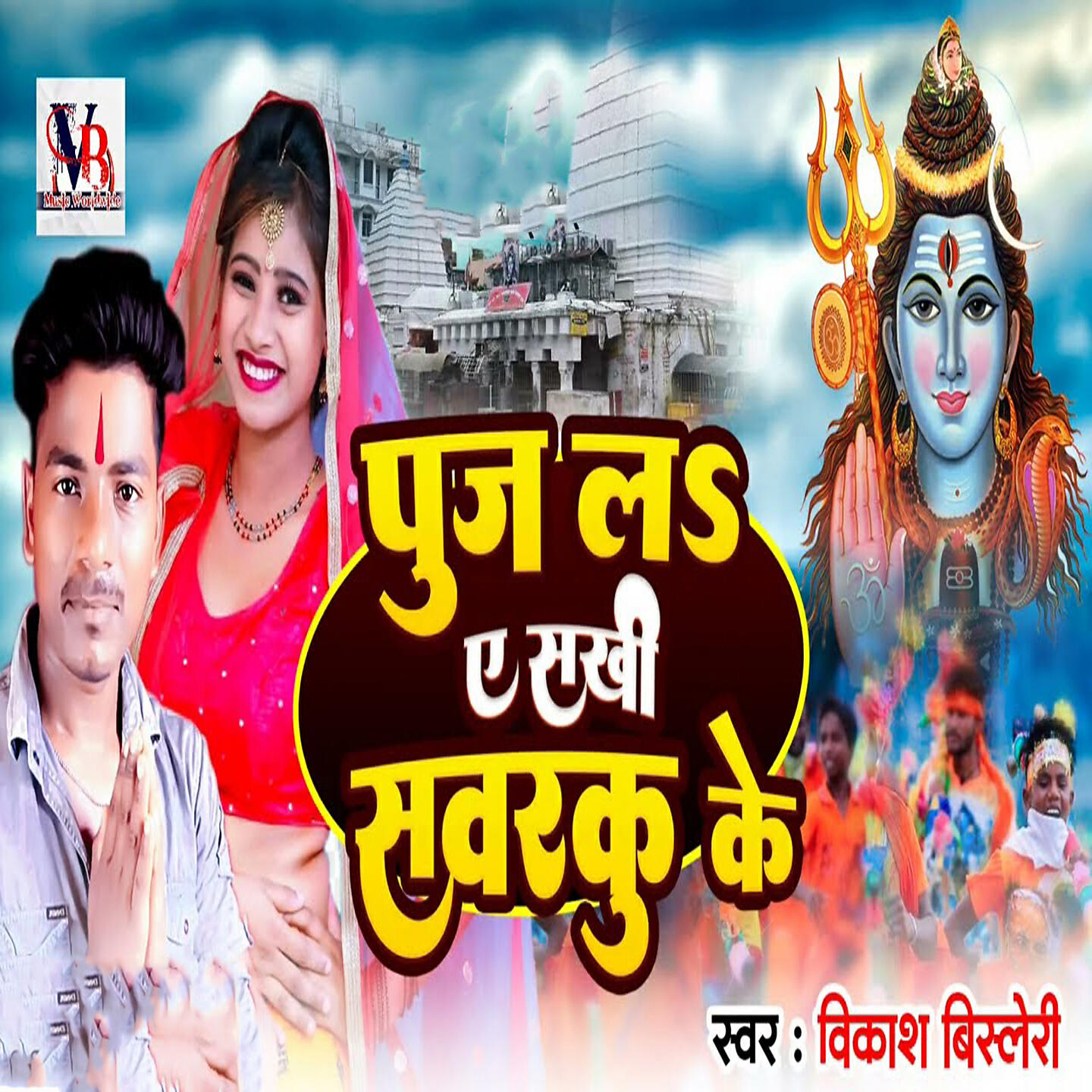 Релиз Pooj La A Sahi Sawrku Ke