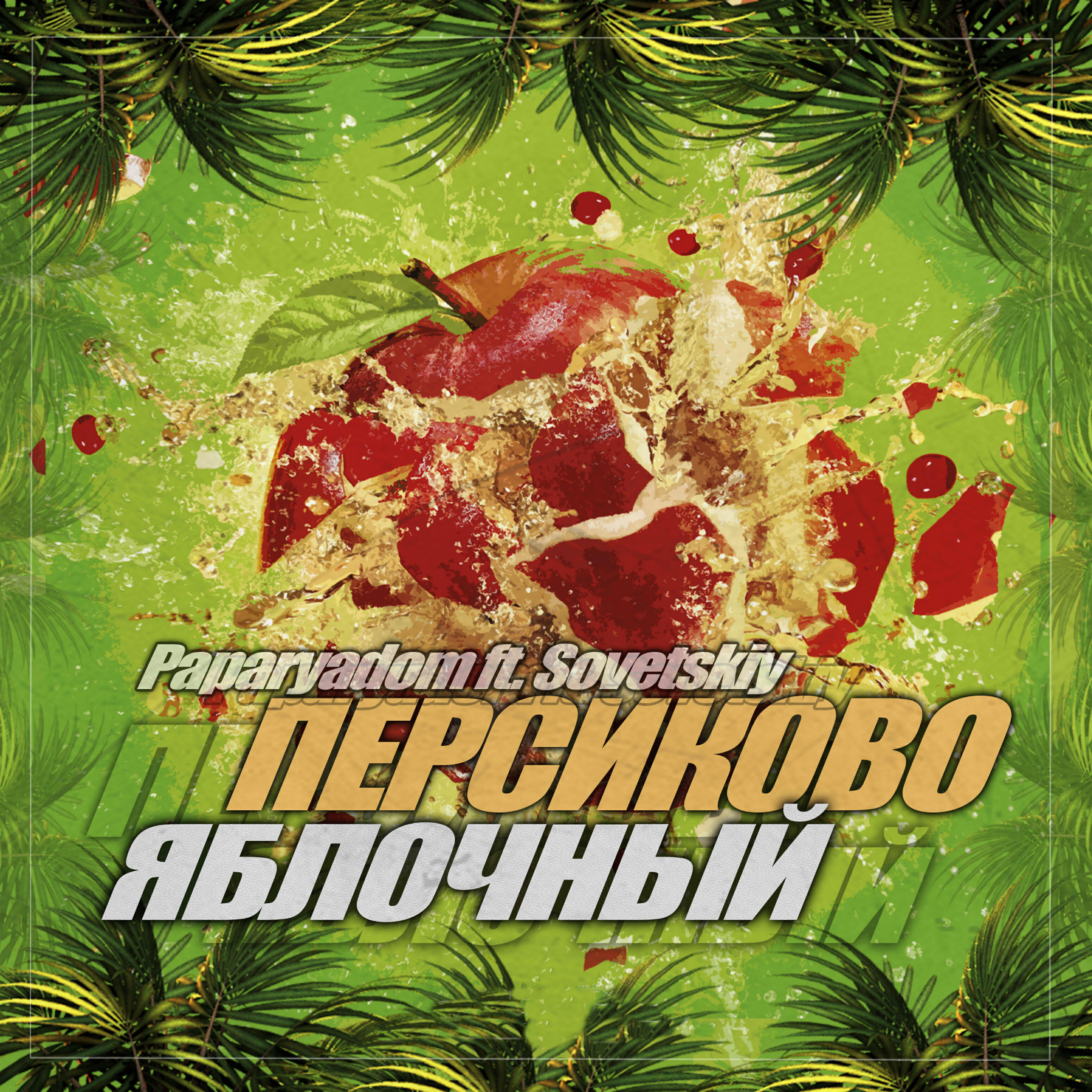 Релиз Персиково - яблочный (feat. Sovetskiy)