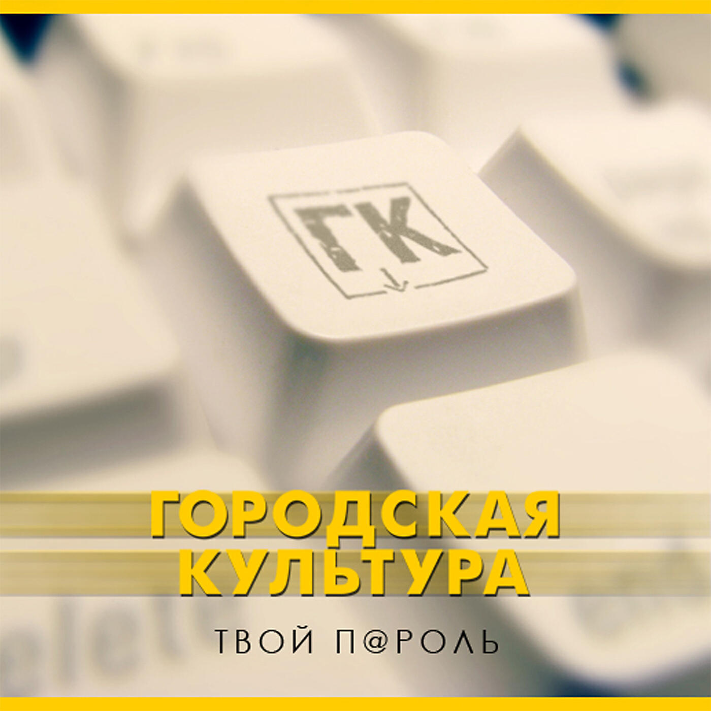 Релиз Твой п@роль