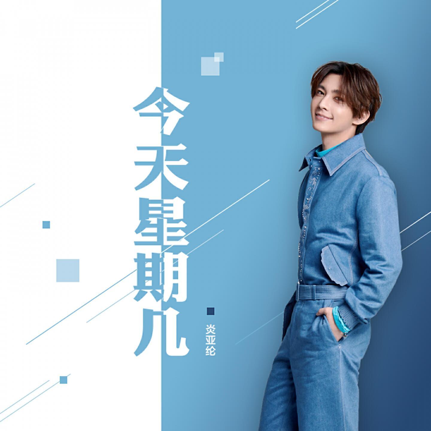 炎亚纶