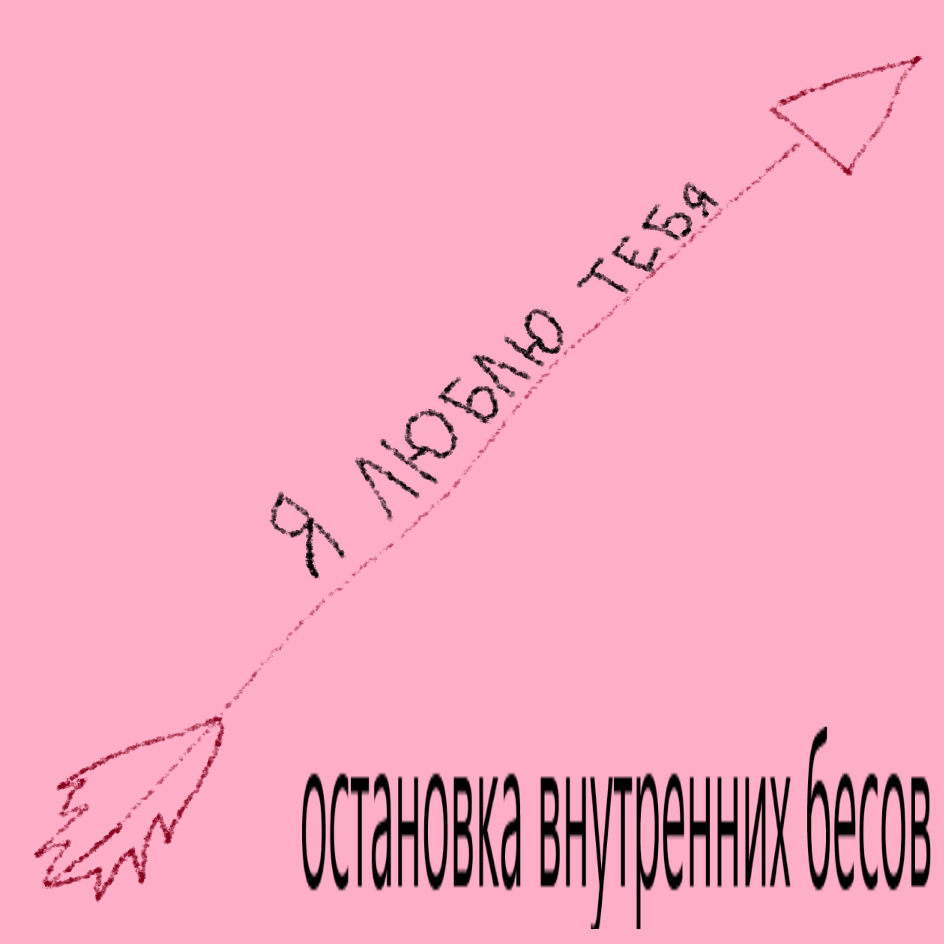 Релиз я люблю тебя