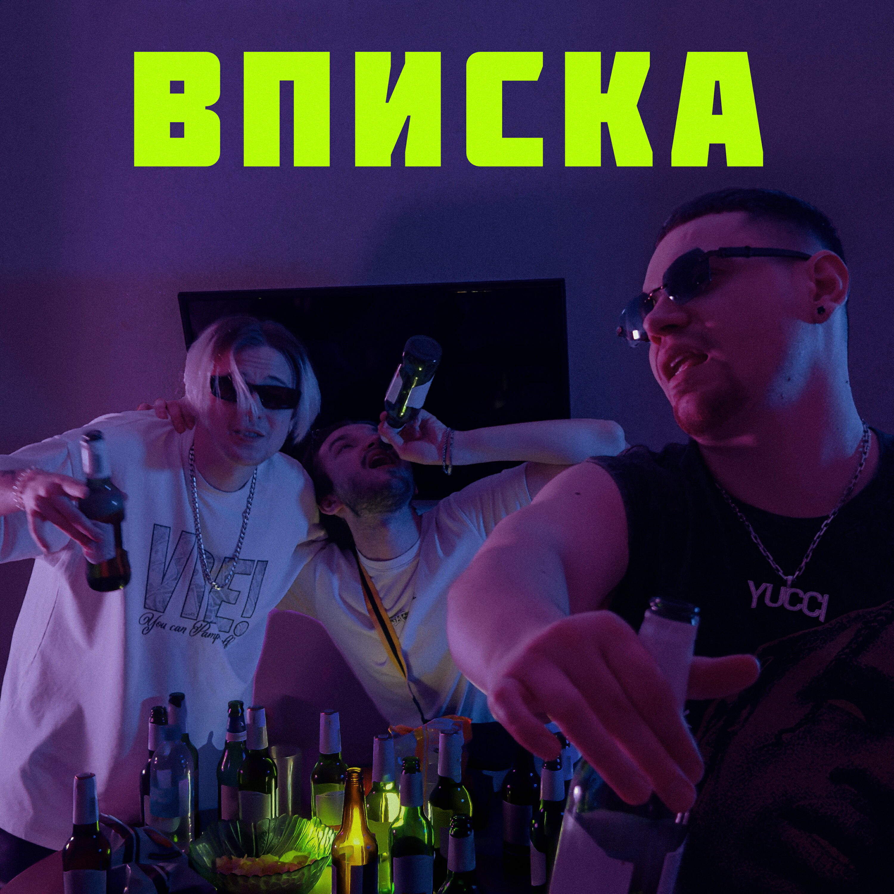 Постер альбома ВПИСКА