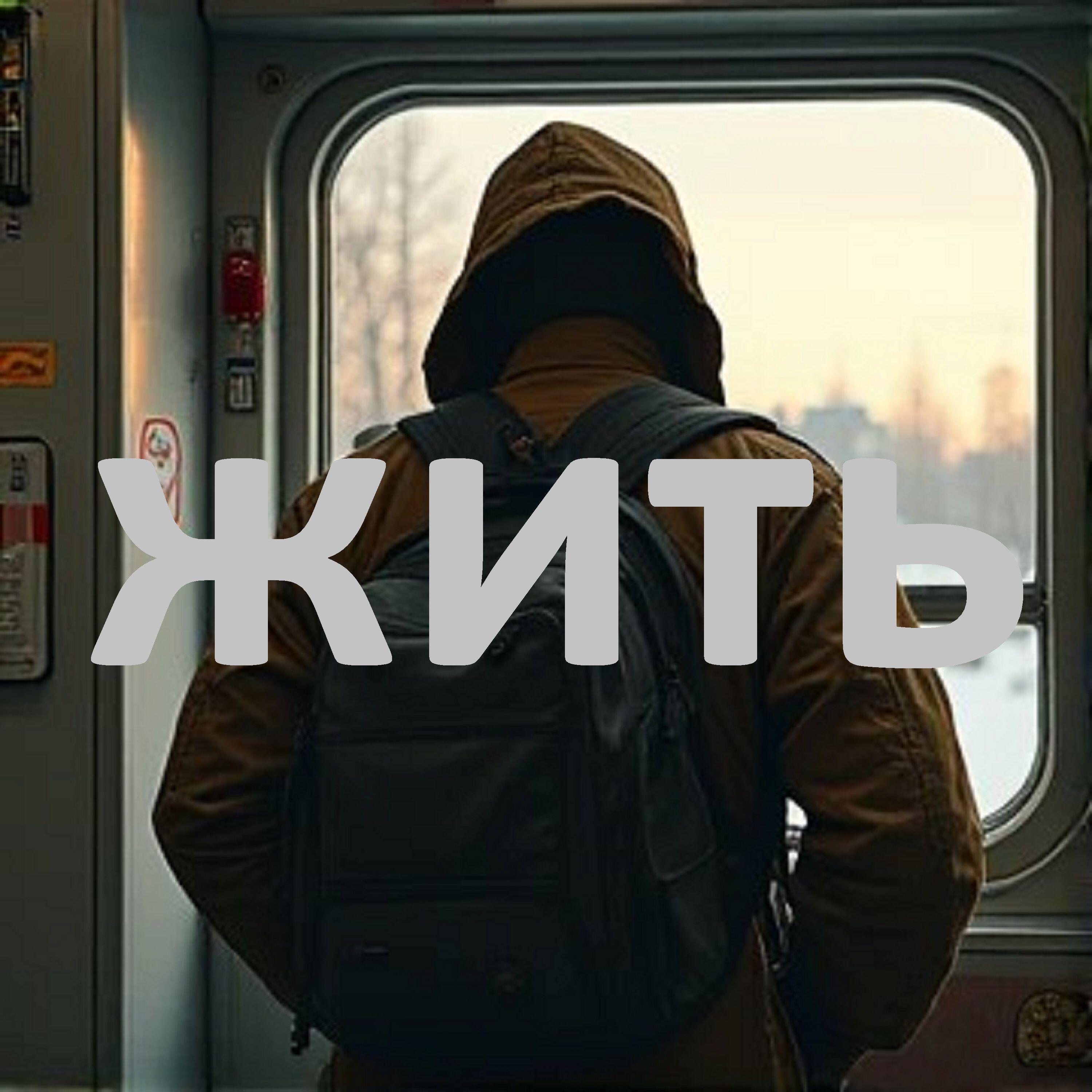 Релиз Жить