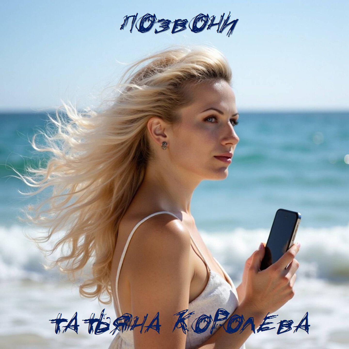 Релиз Позвони