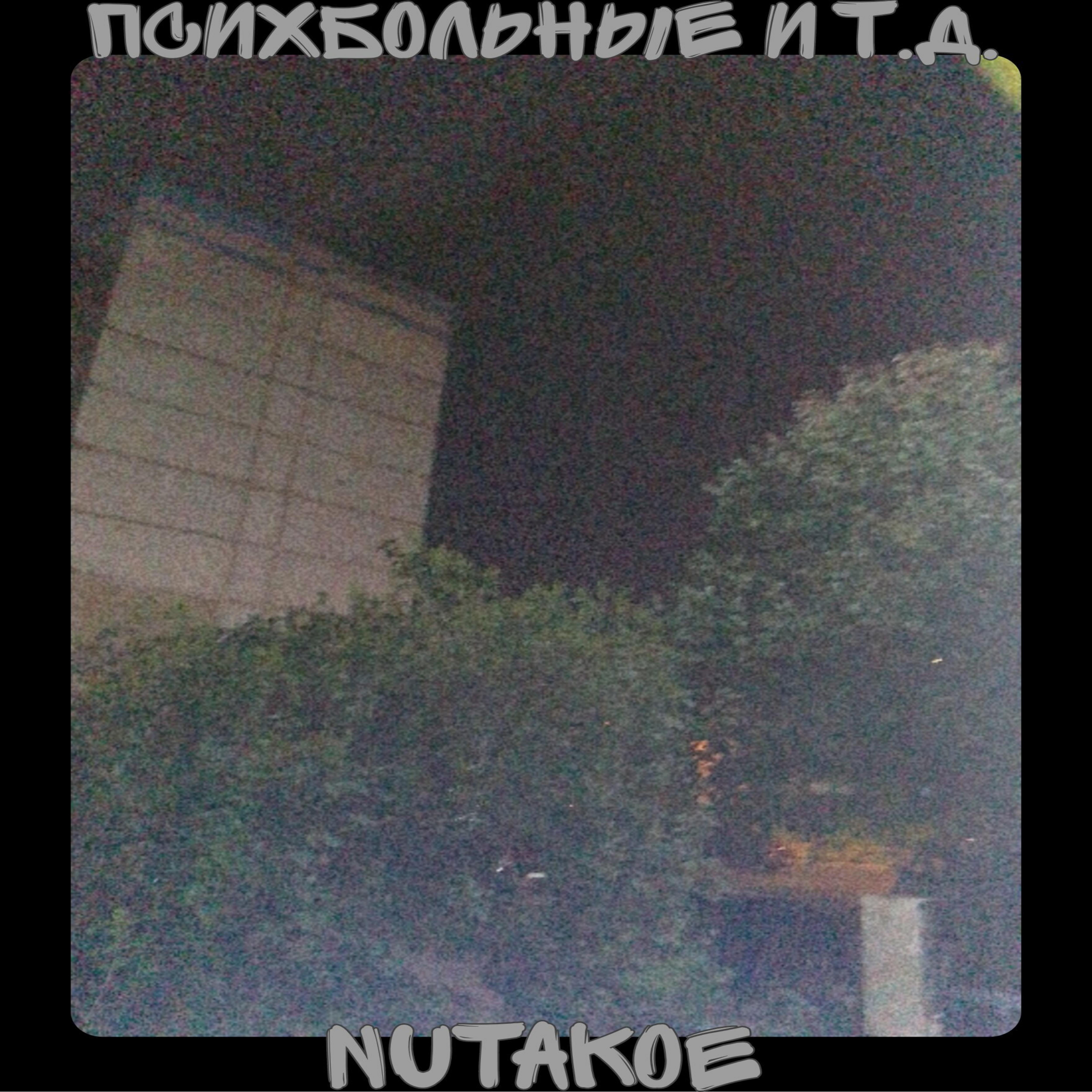 Релиз Ну такое...