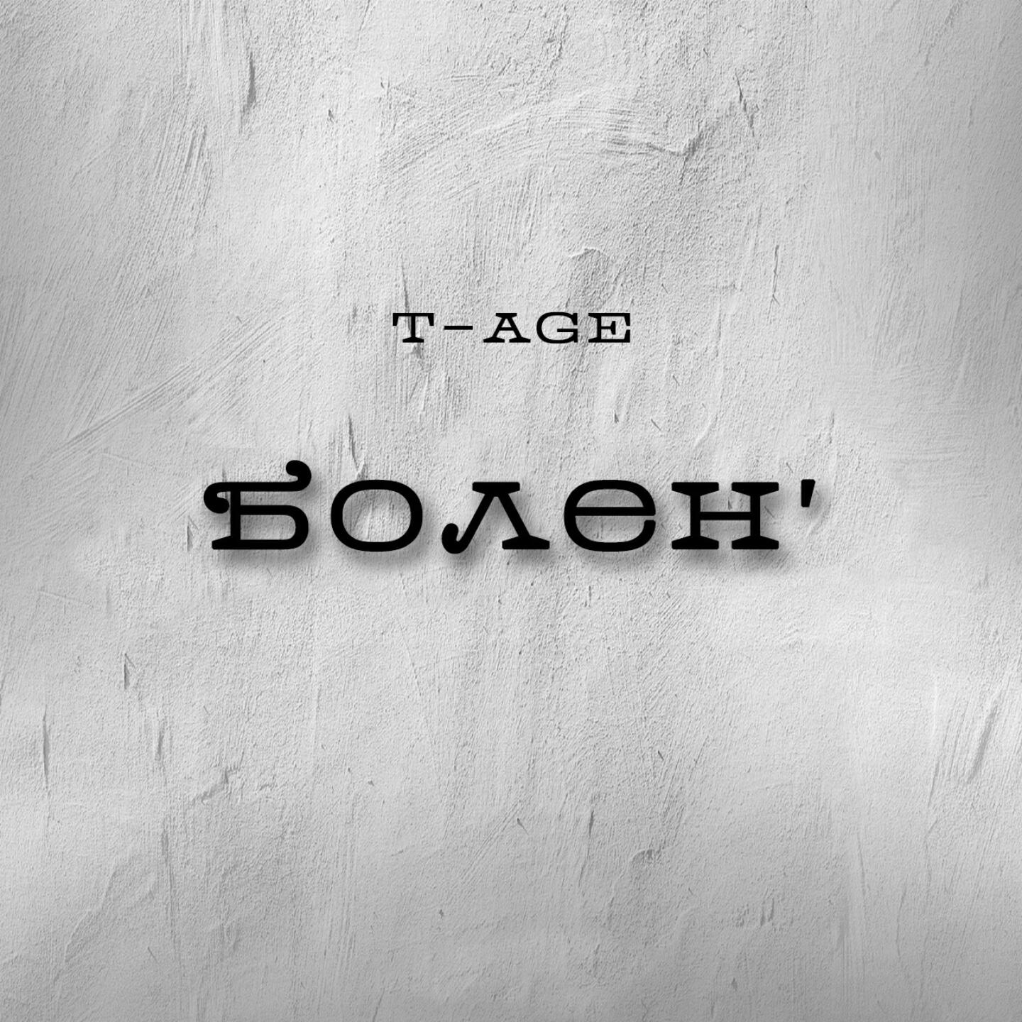 Релиз Болен