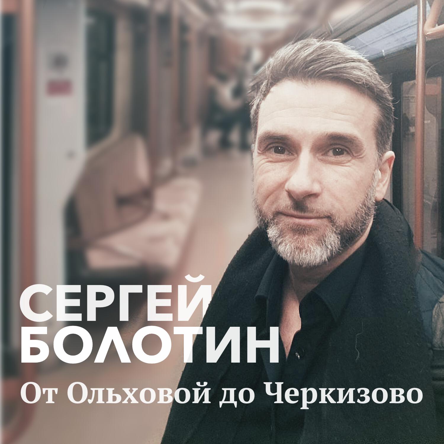 Релиз От Ольховой до Черкизово