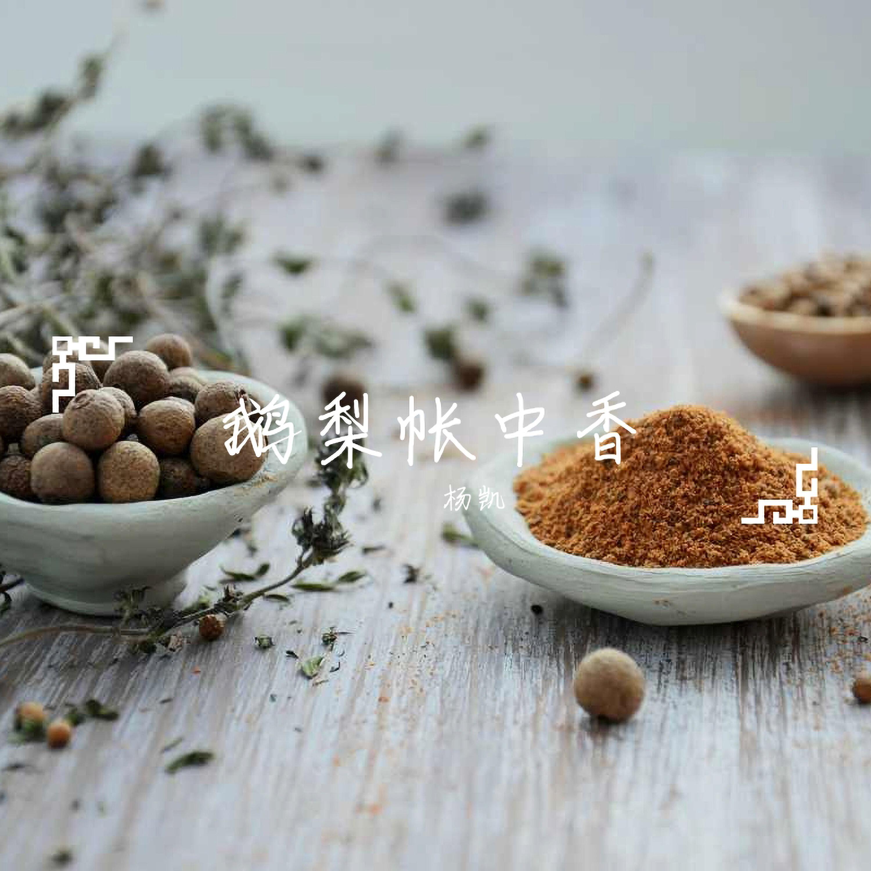 Релиз 鹅梨帐中香