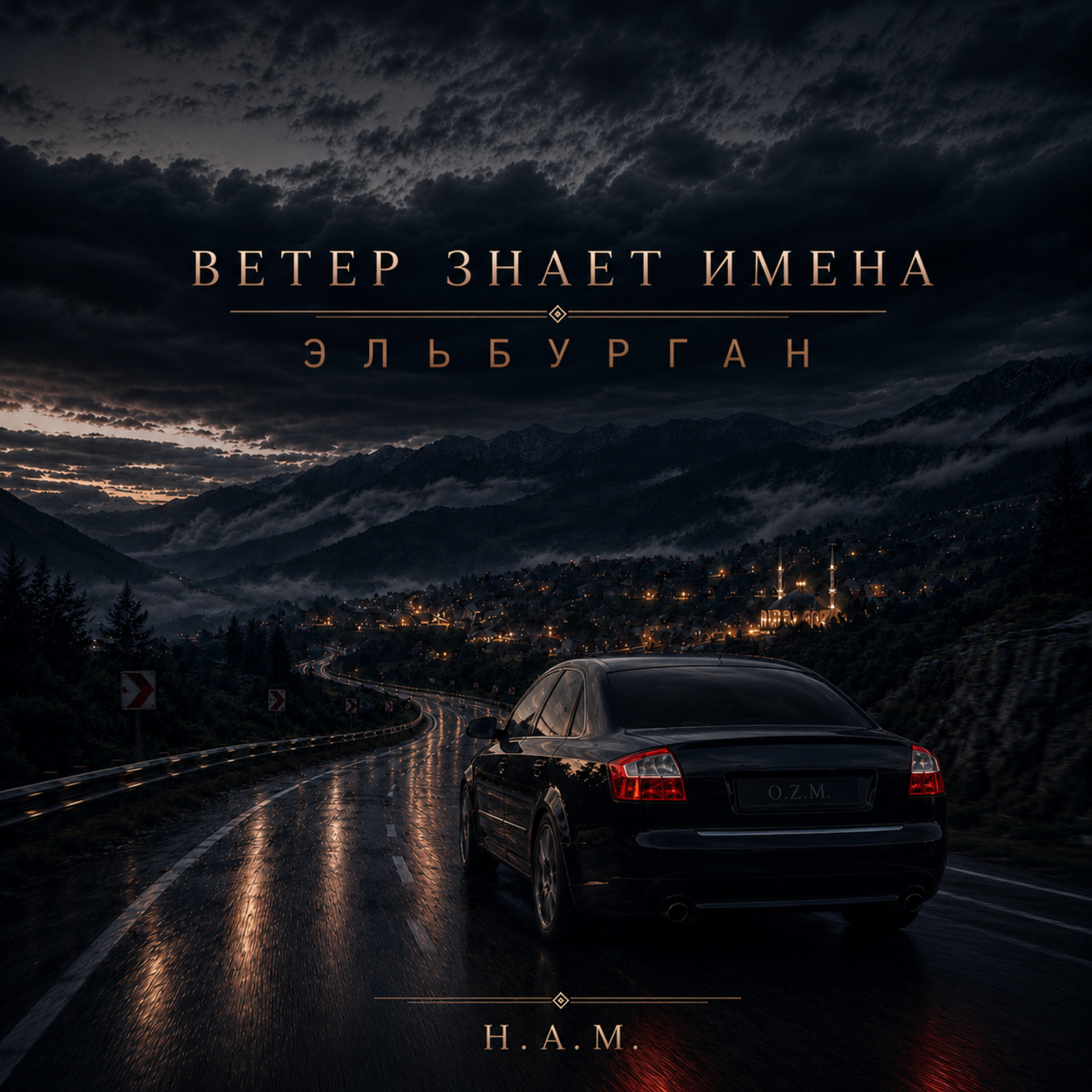 Релиз Ветер знает имена — Эльбурган
