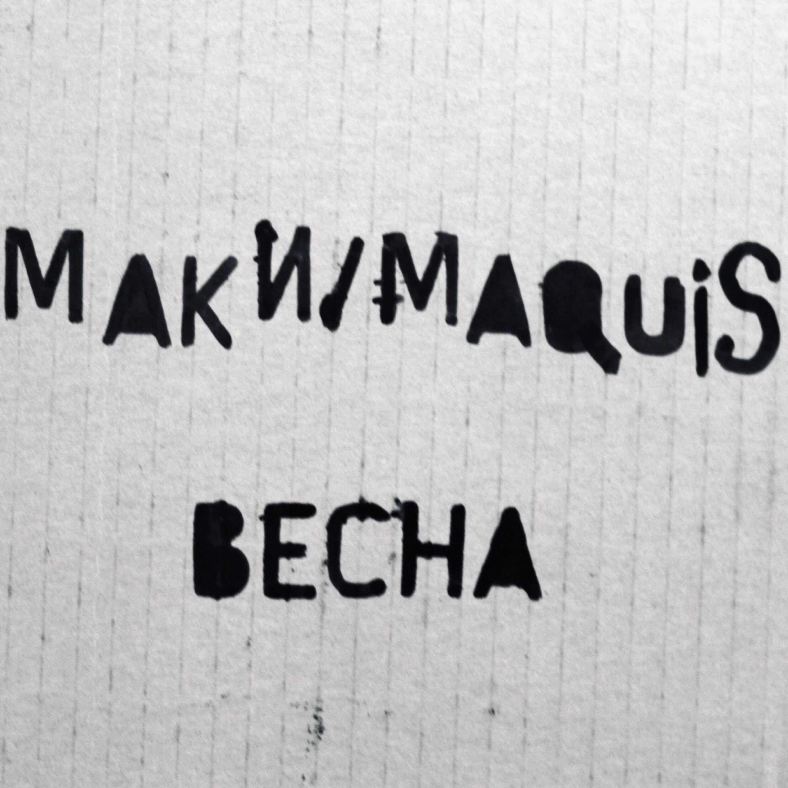 Постер альбома Весна