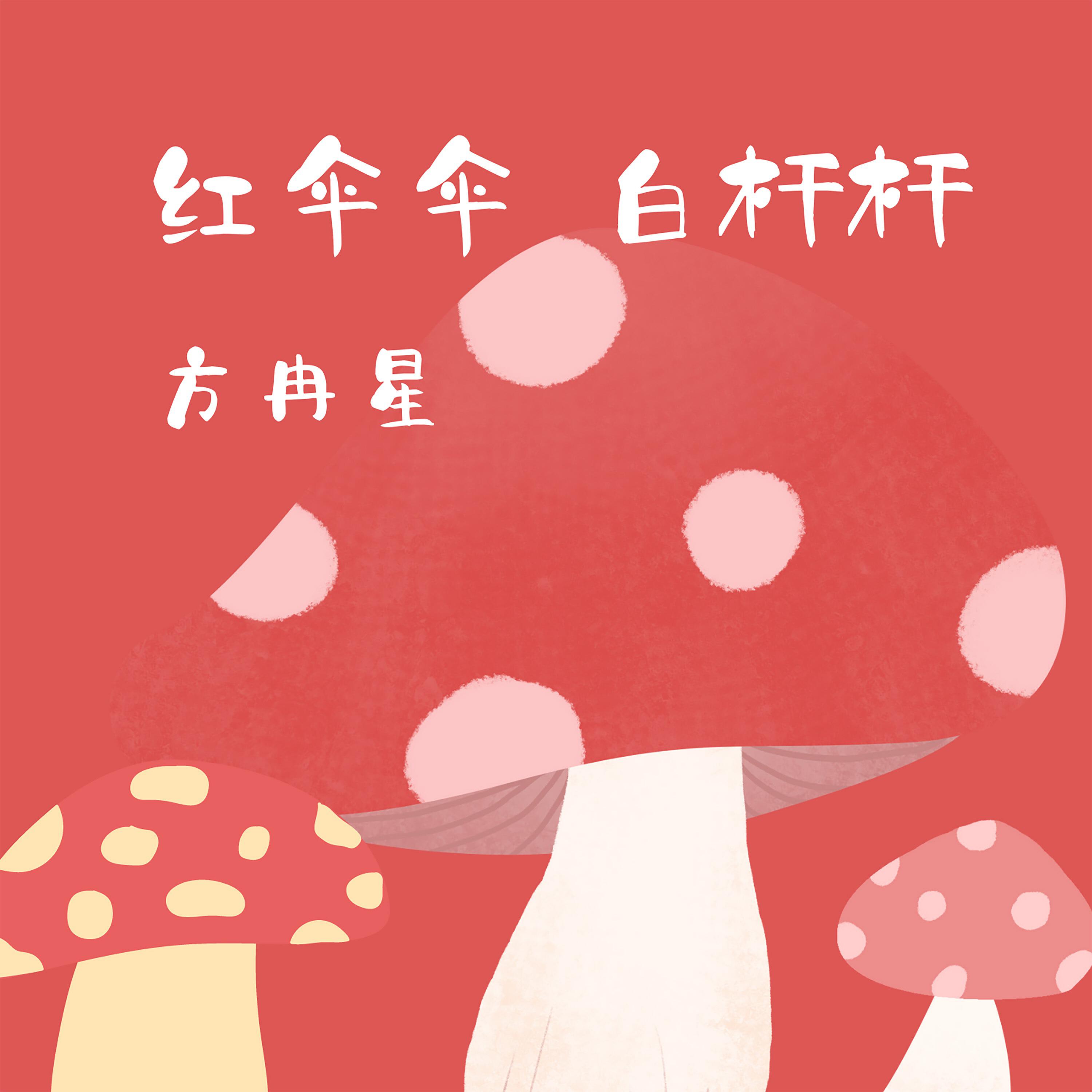 Релиз 红伞伞 白杆杆