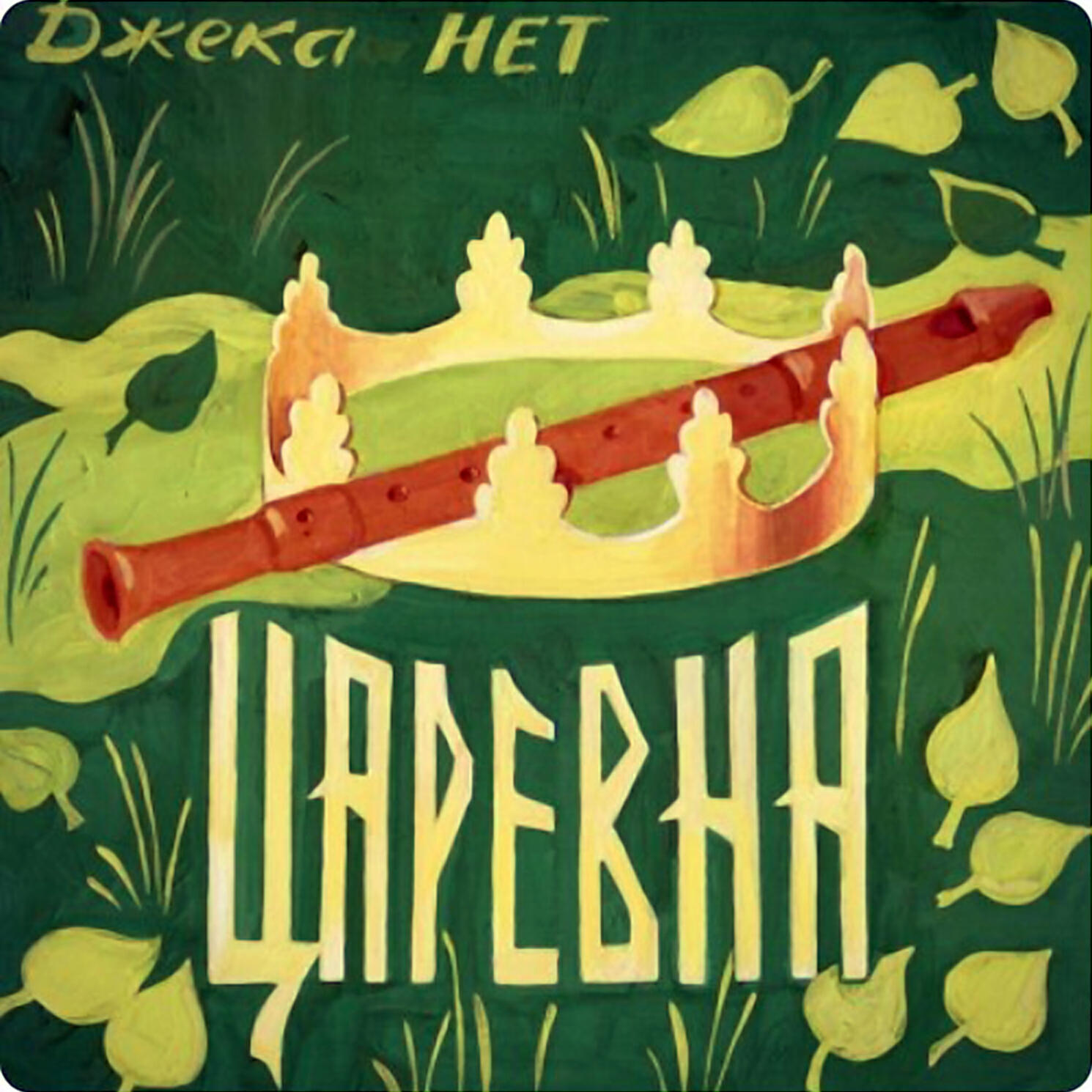 Джека НЕТ