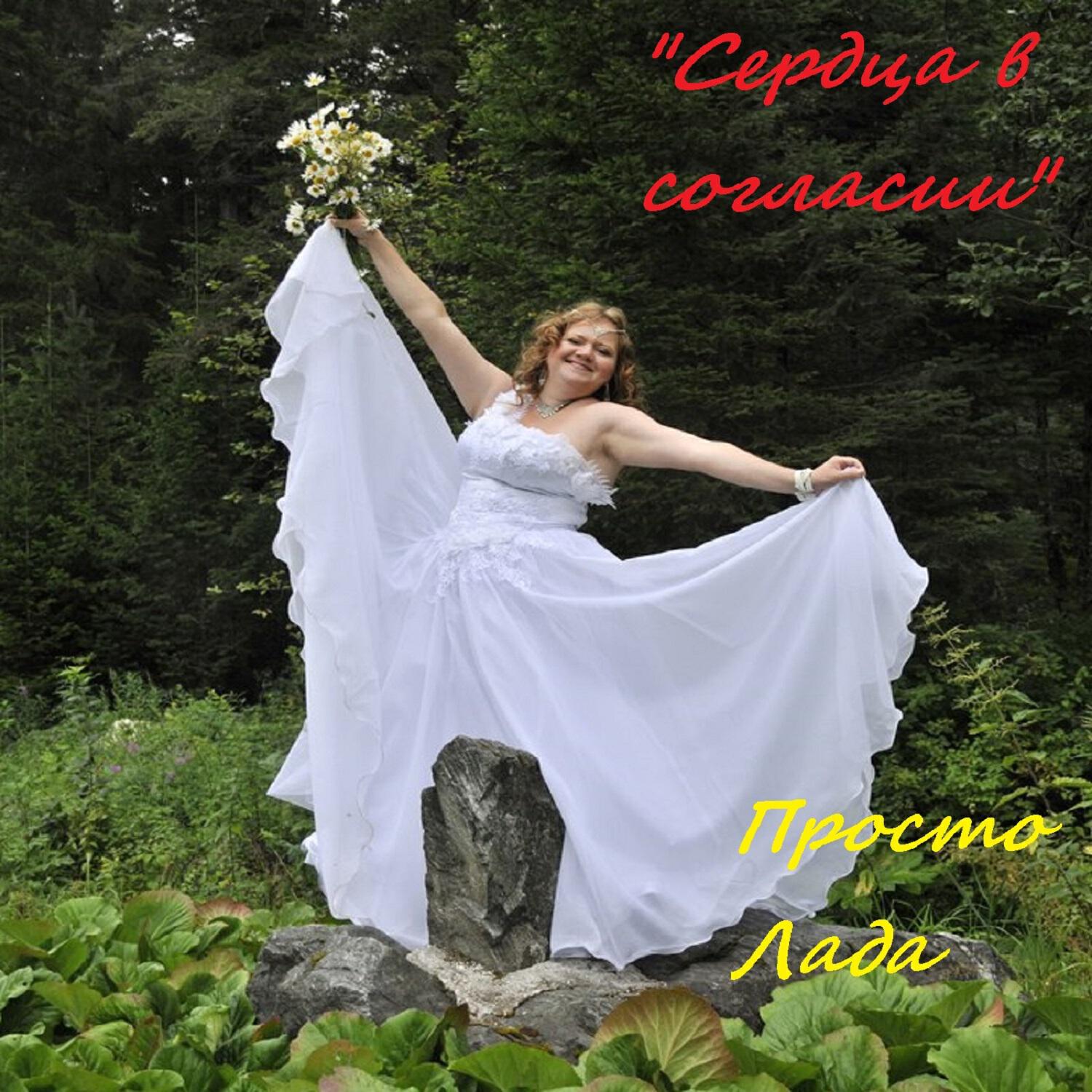 Релиз Сердца в согласии