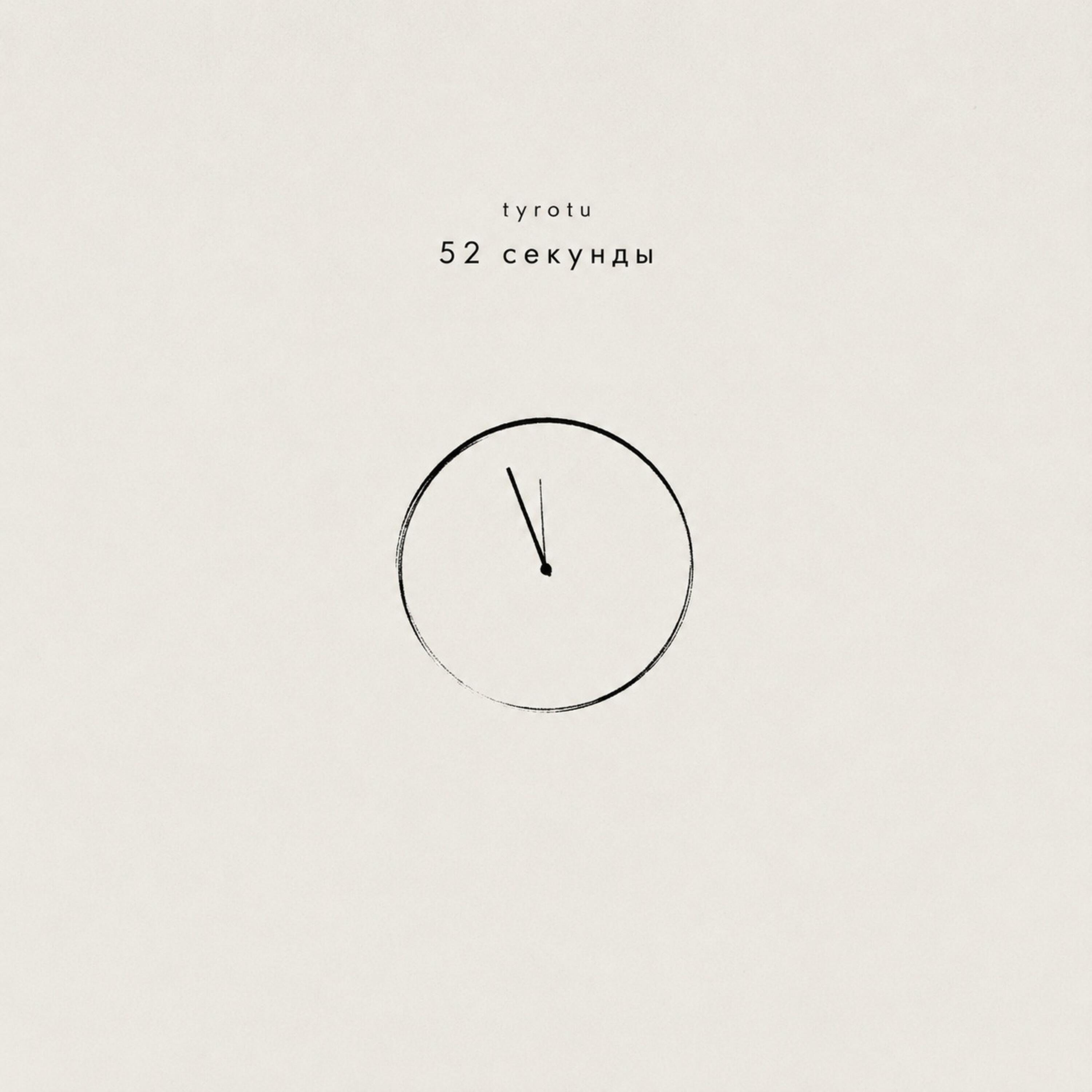 Релиз 52 секунды