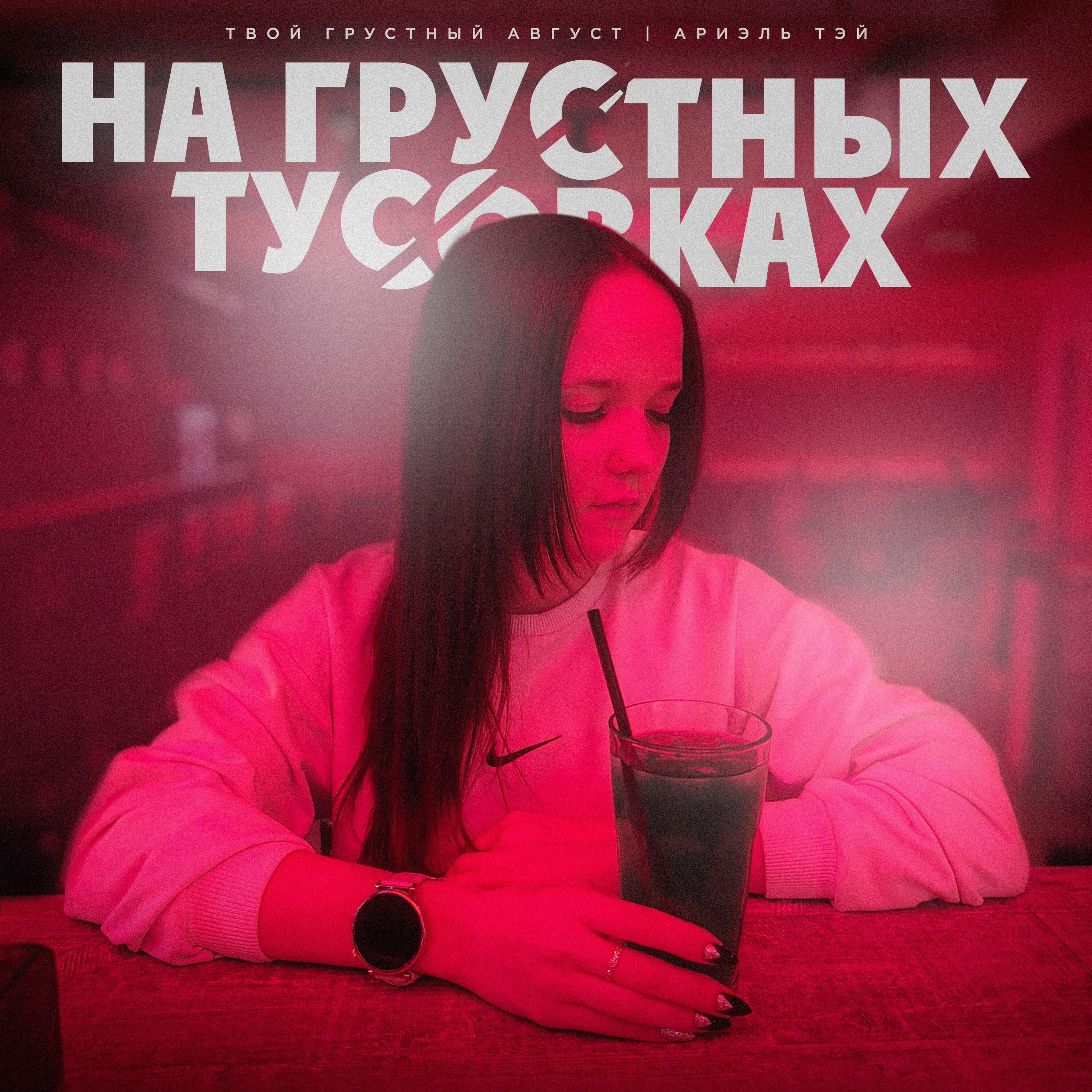 Релиз На Грустных Тусовках