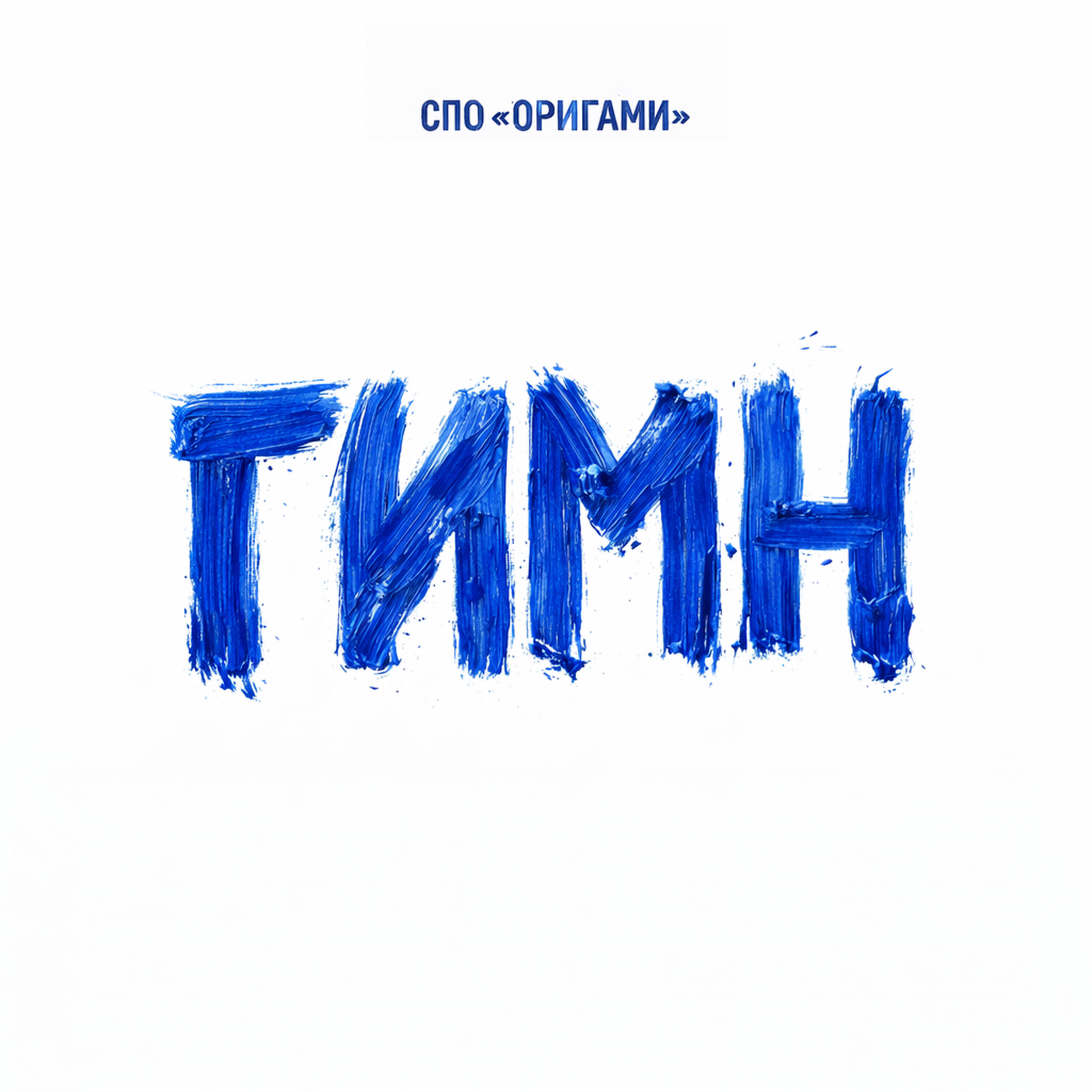 Релиз Гимн