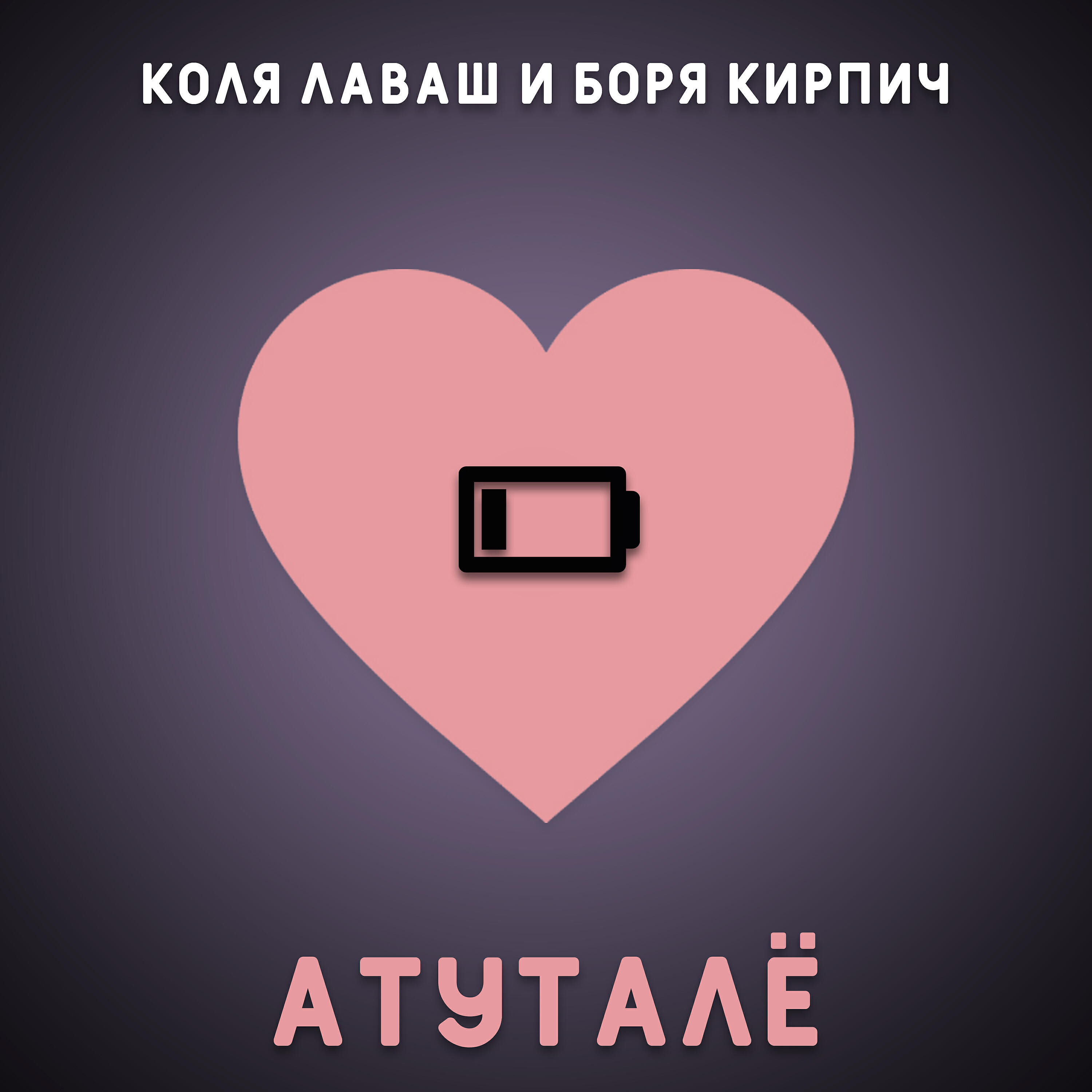 Релиз Атуталё