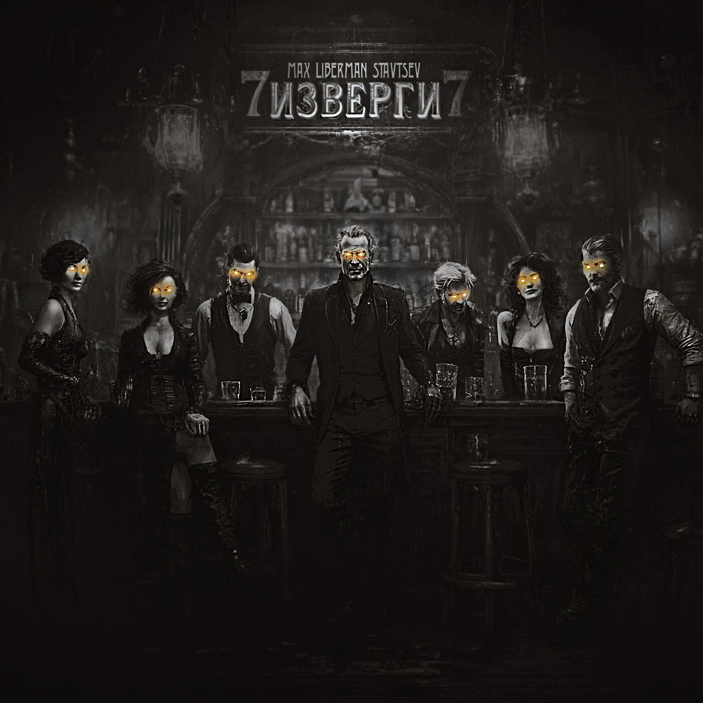 Релиз Изверги