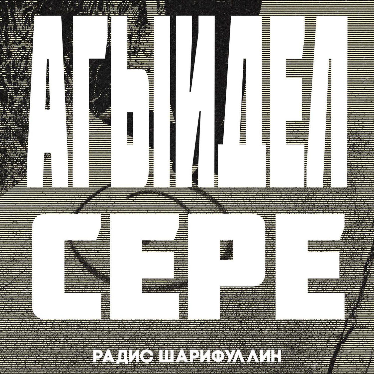 Релиз Агыйдел сере