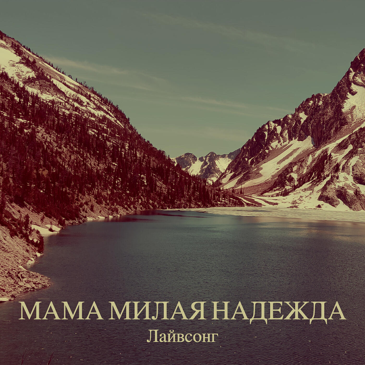 Релиз Мама милая надежда