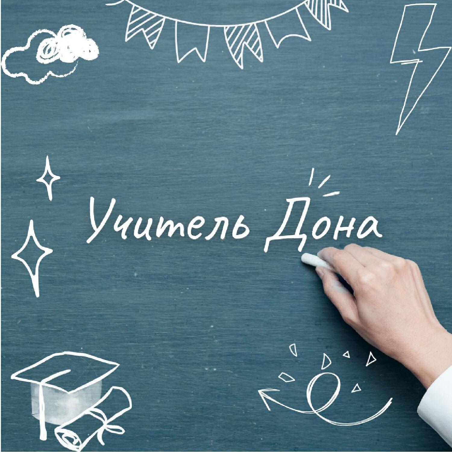 Релиз Учитель Дона