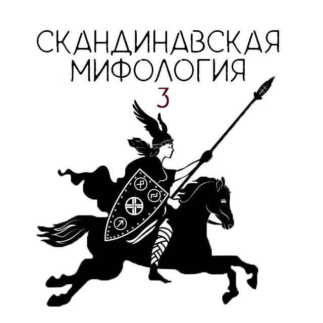 Книга Скандинавский эпос