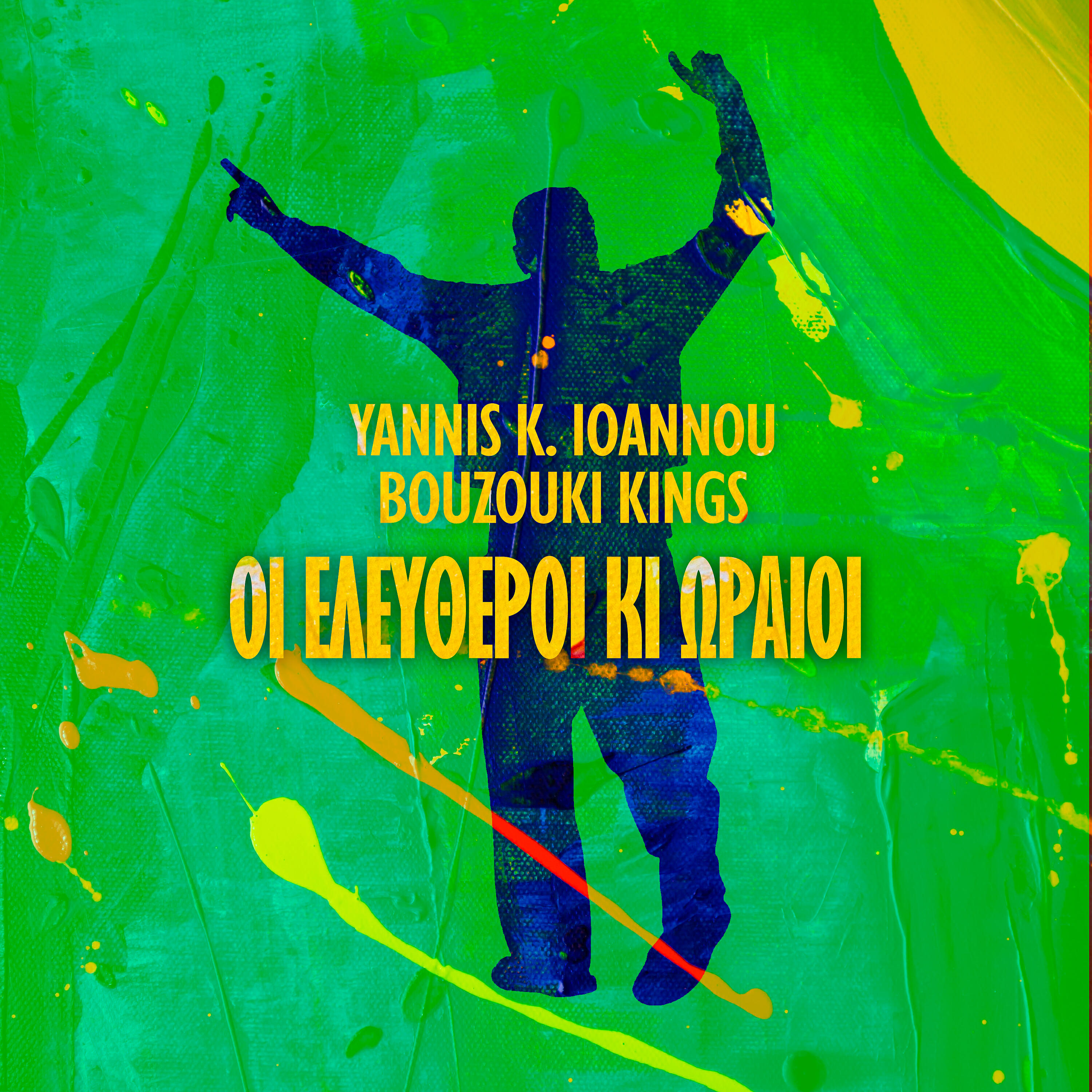 Релиз Oi Eleftheroi Ki Oraioi