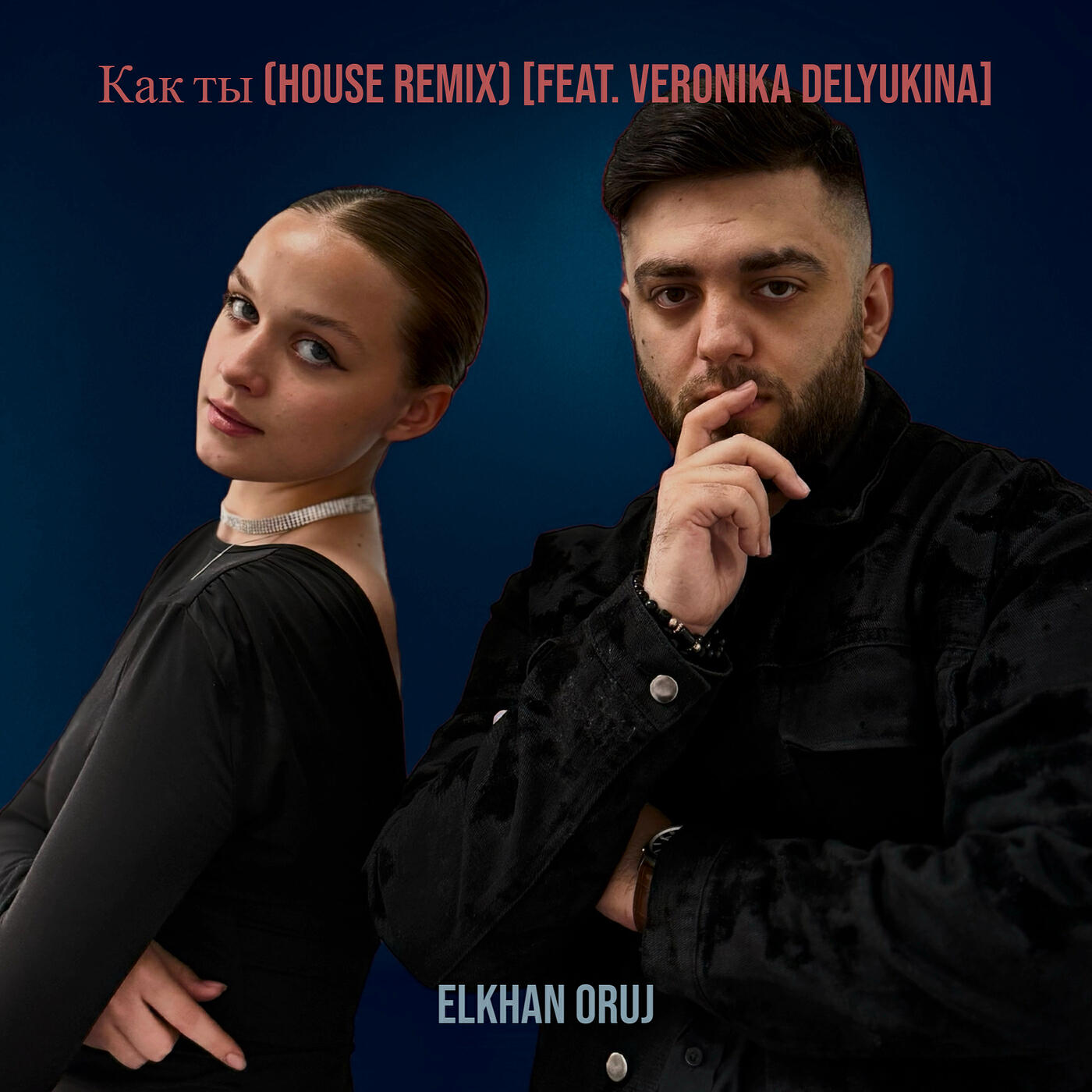 Релиз Как ты (house remix)