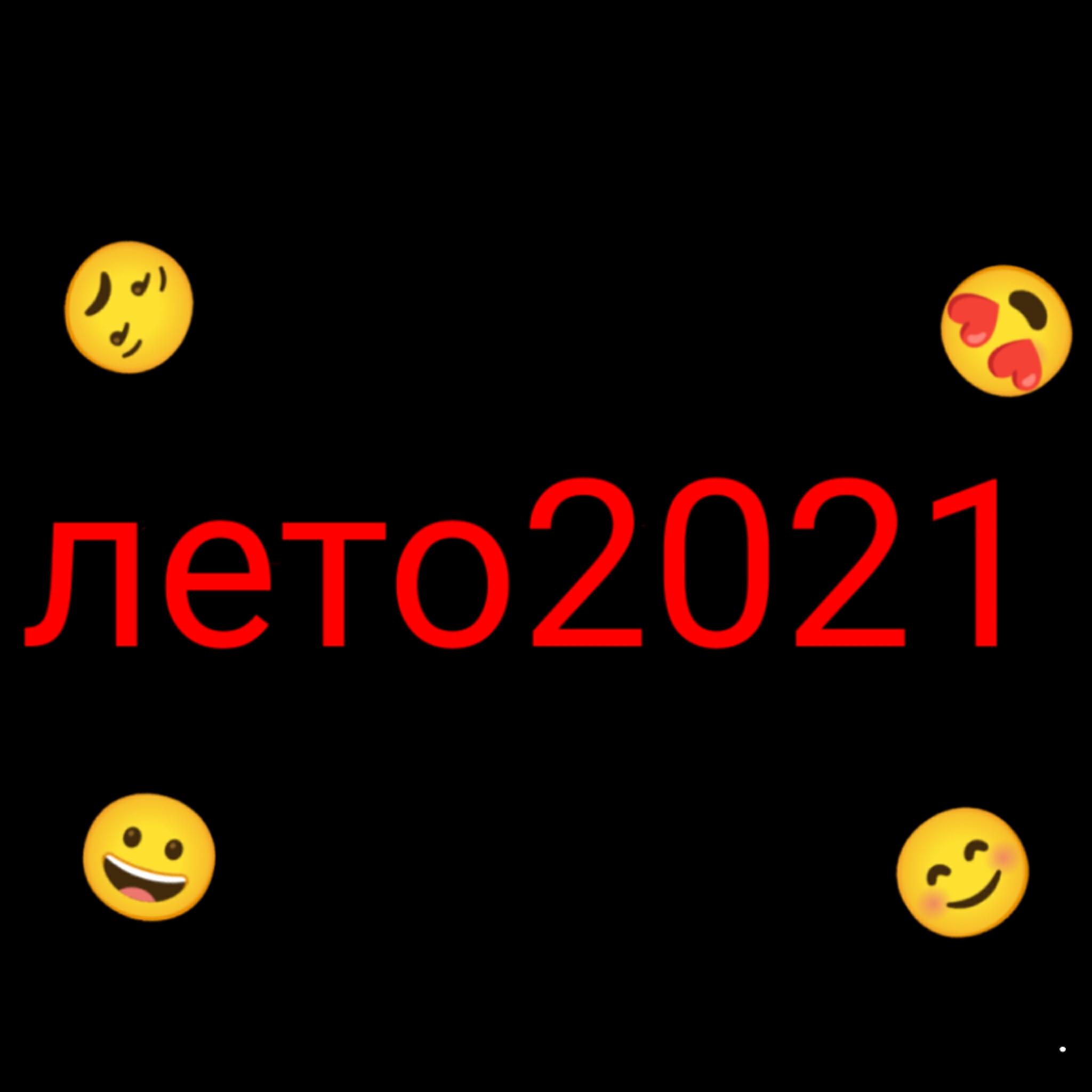 Релиз Лето2021