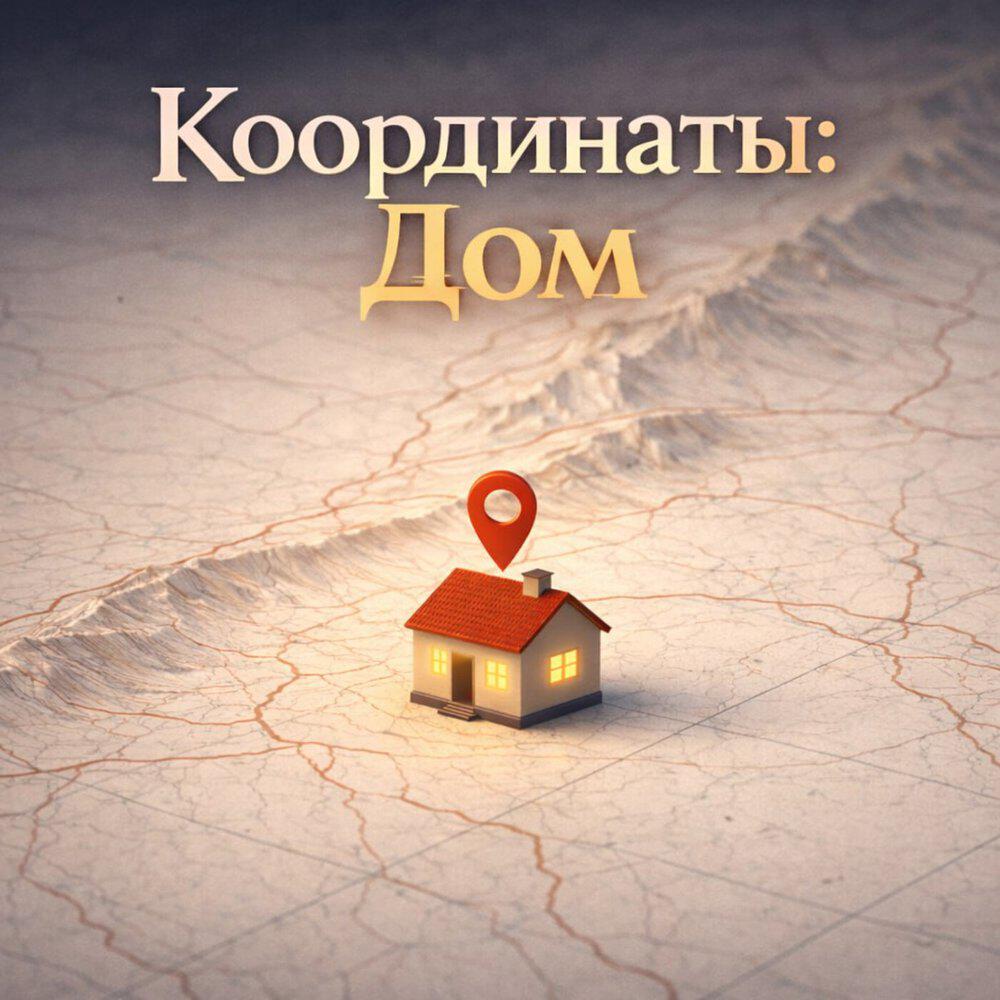 Релиз Координаты: Дом