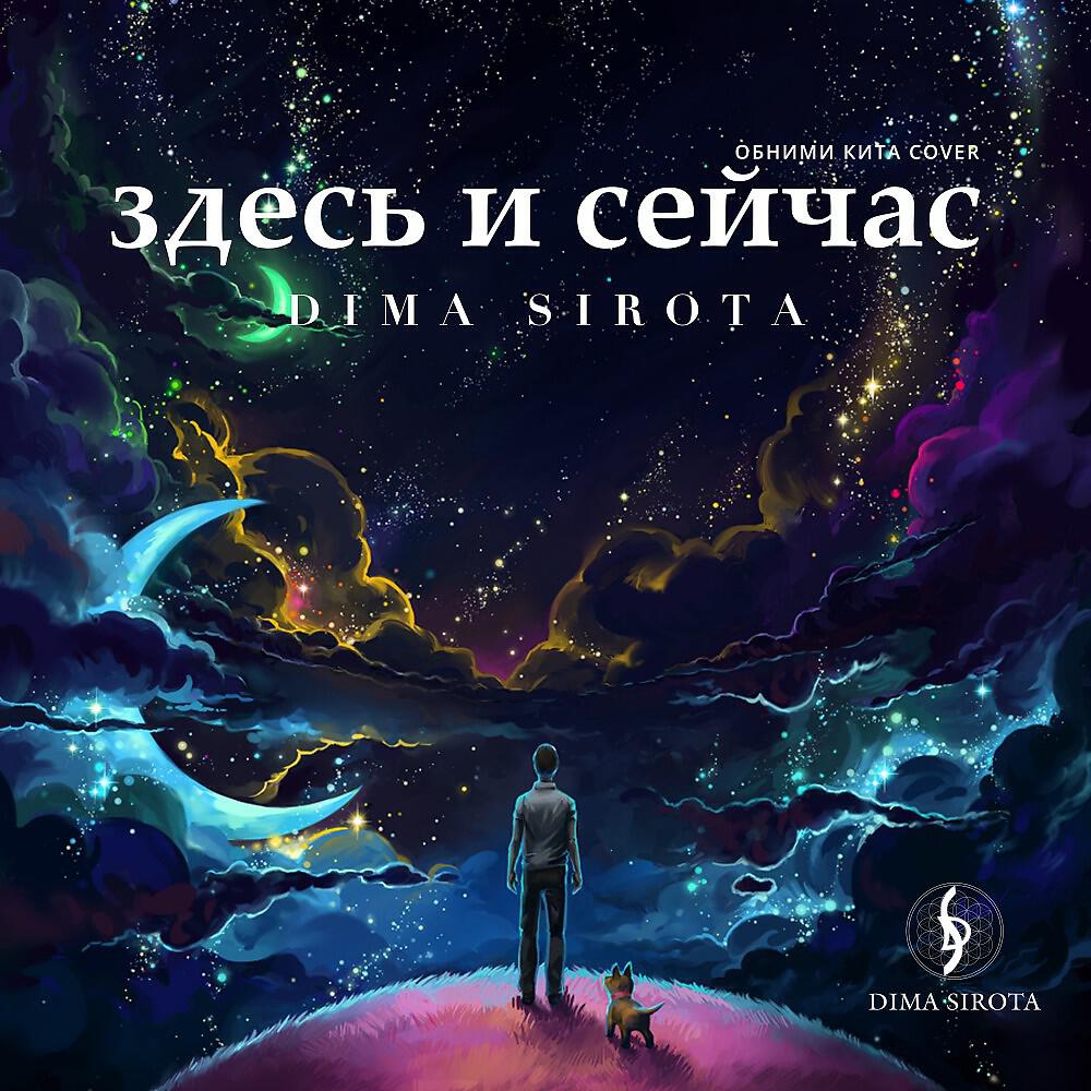 Постер альбома Здесь и Сейчас