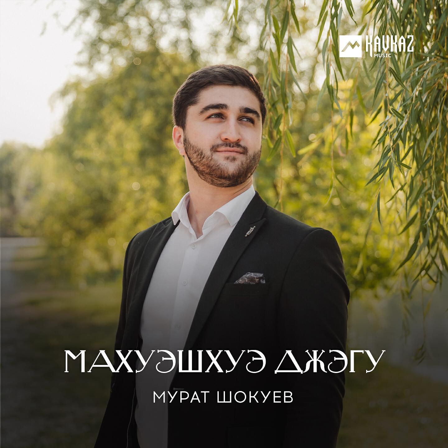 Релиз Махуэшхуэ джэгу