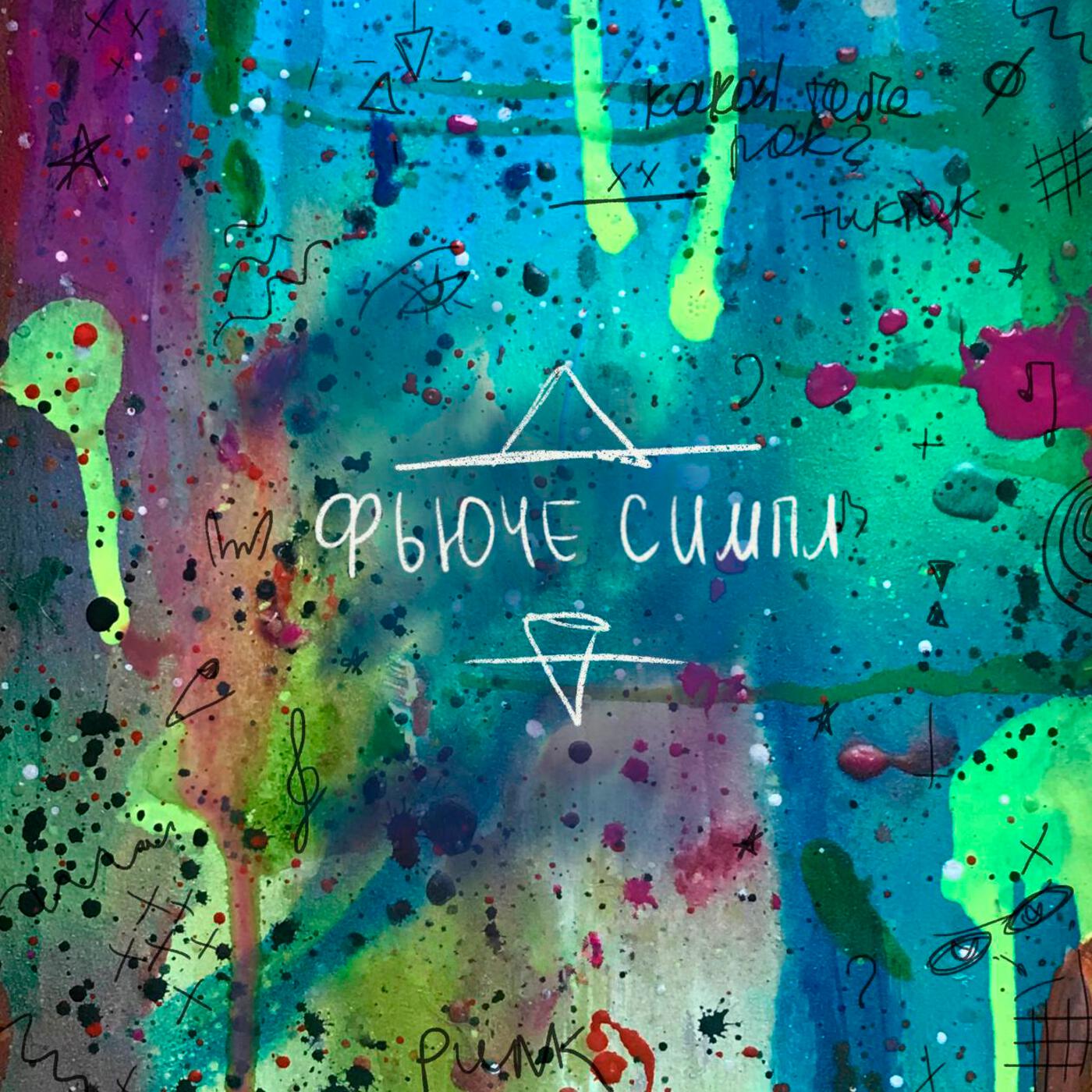 Релиз Фьюче симпл