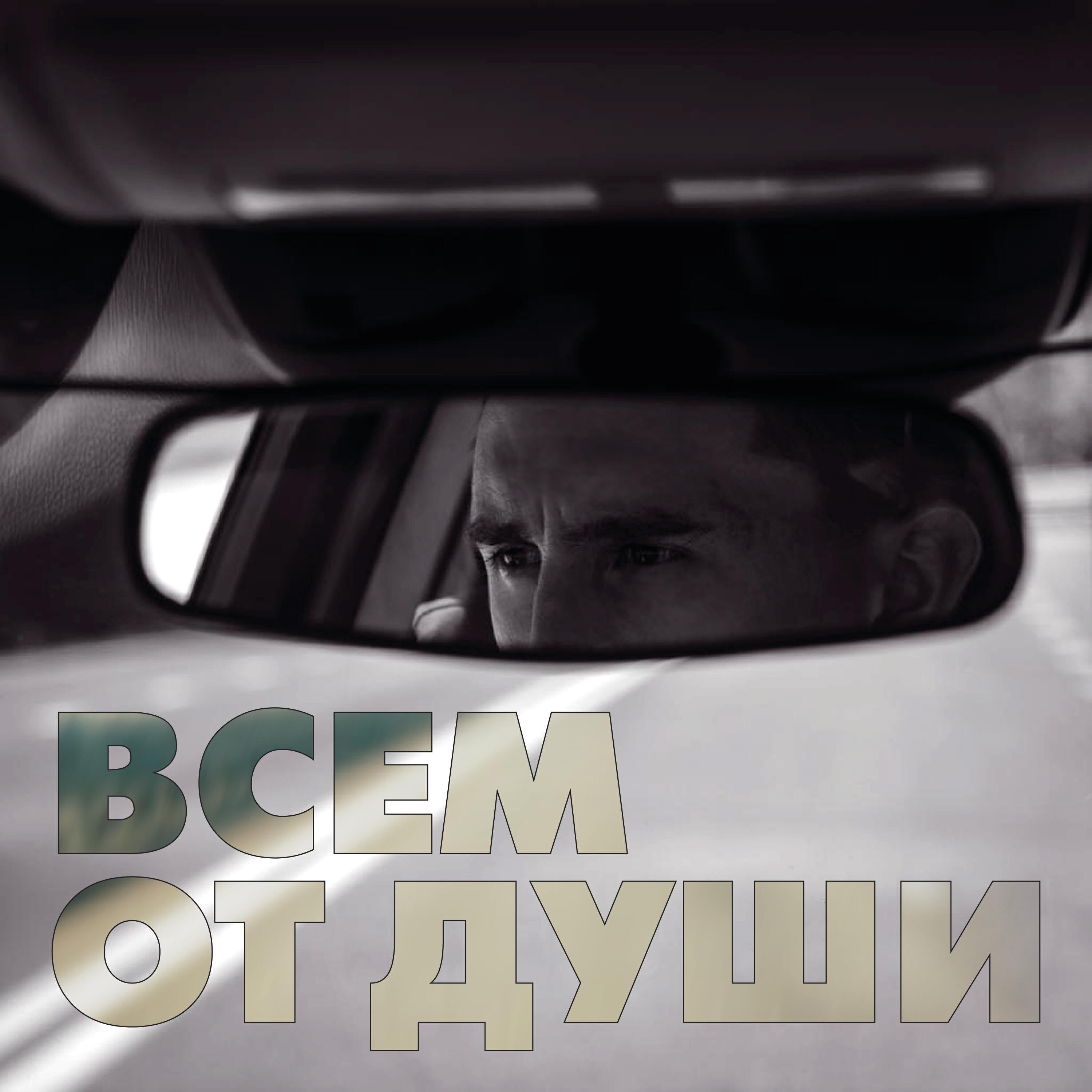 Релиз Всем от души