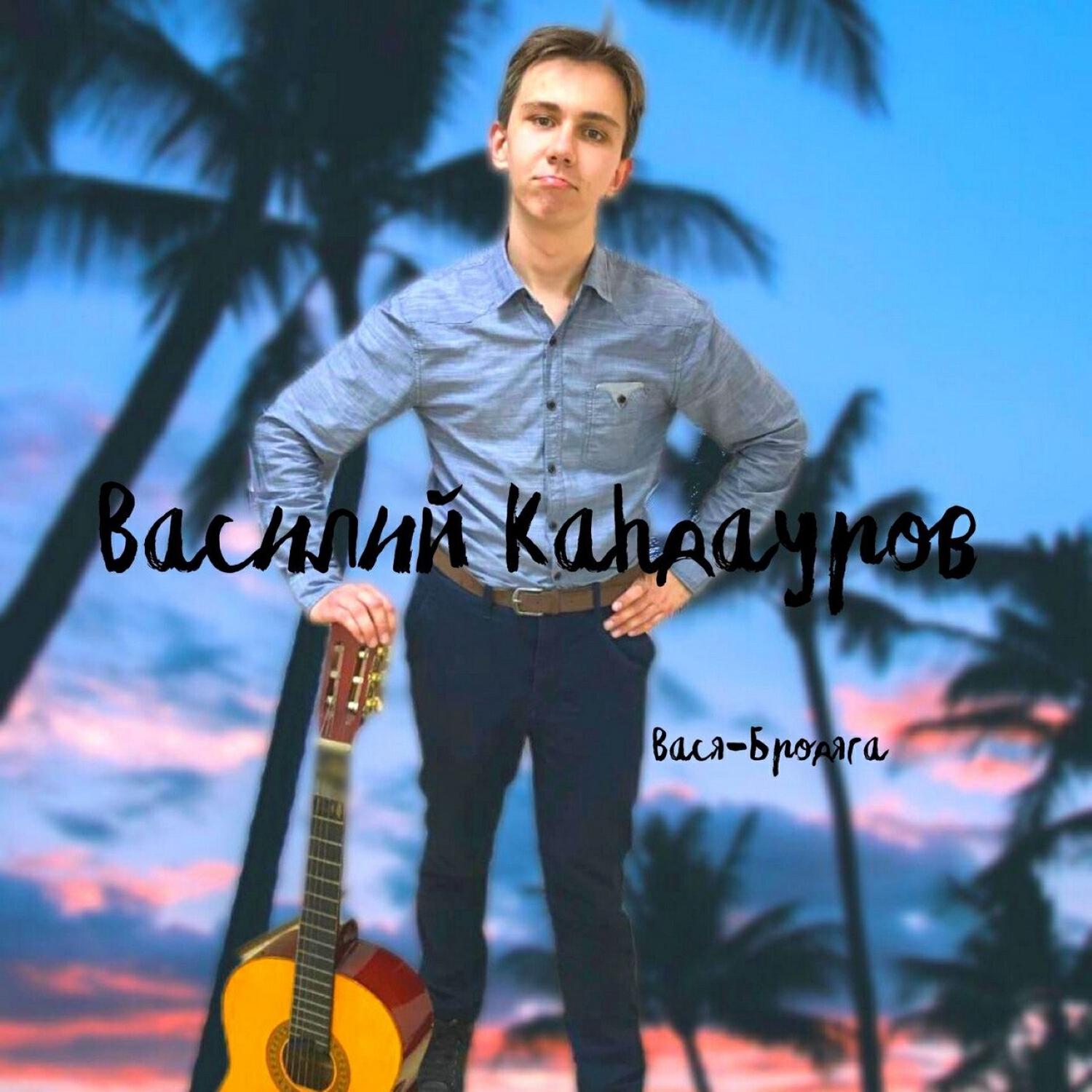 Василий Кандауров