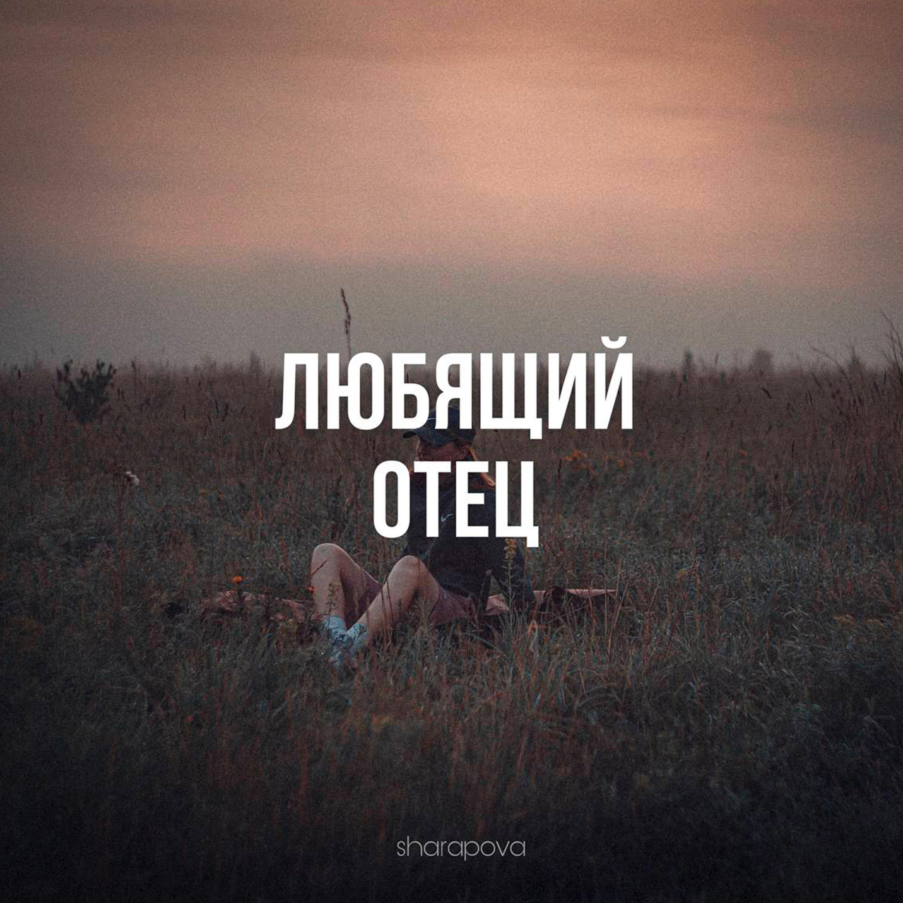 Релиз Любящий отец
