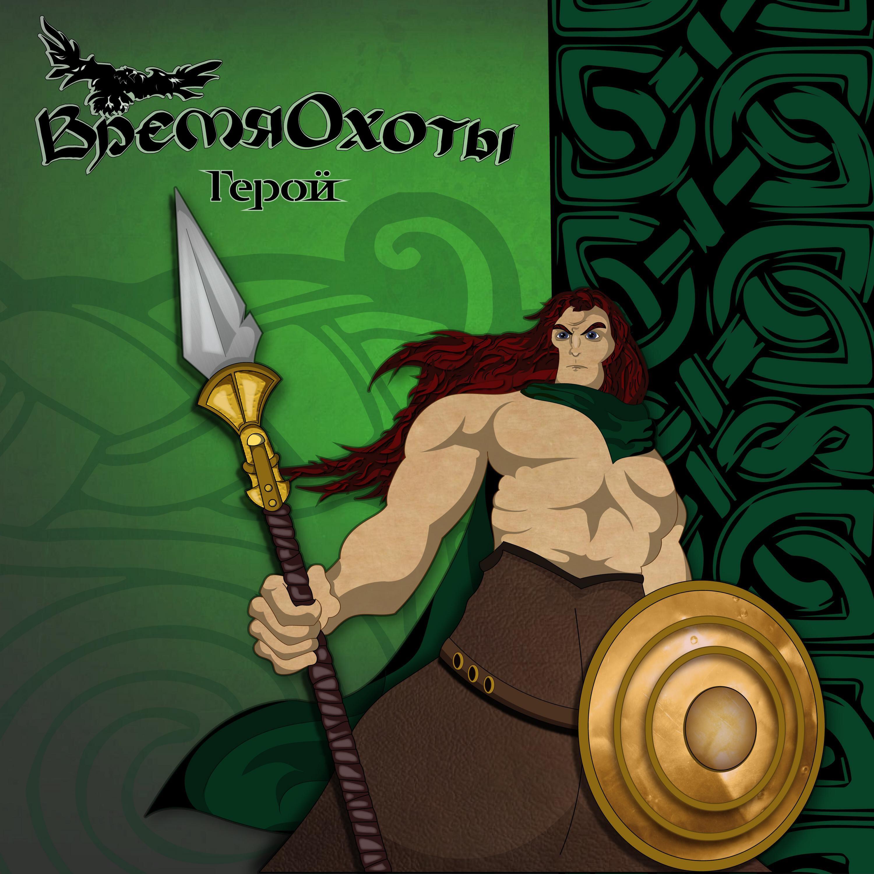 Релиз Герой