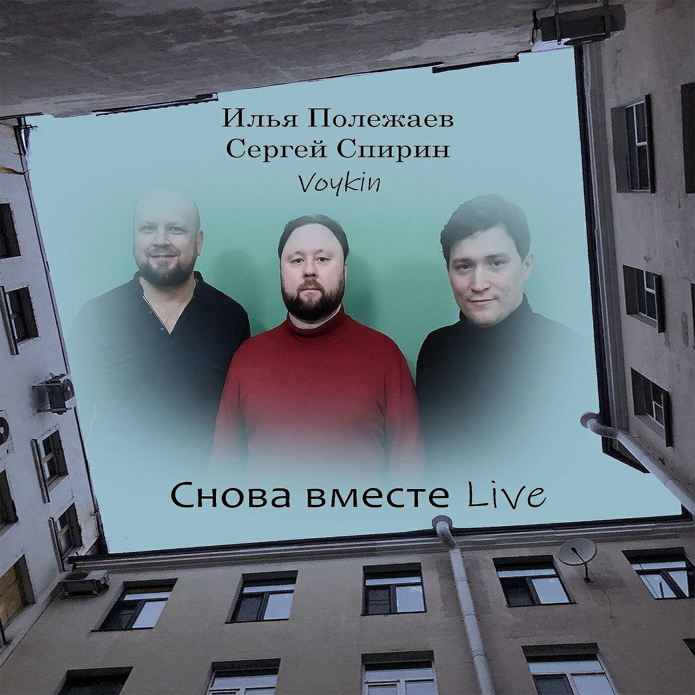 Постер альбома Снова вместе (Live)