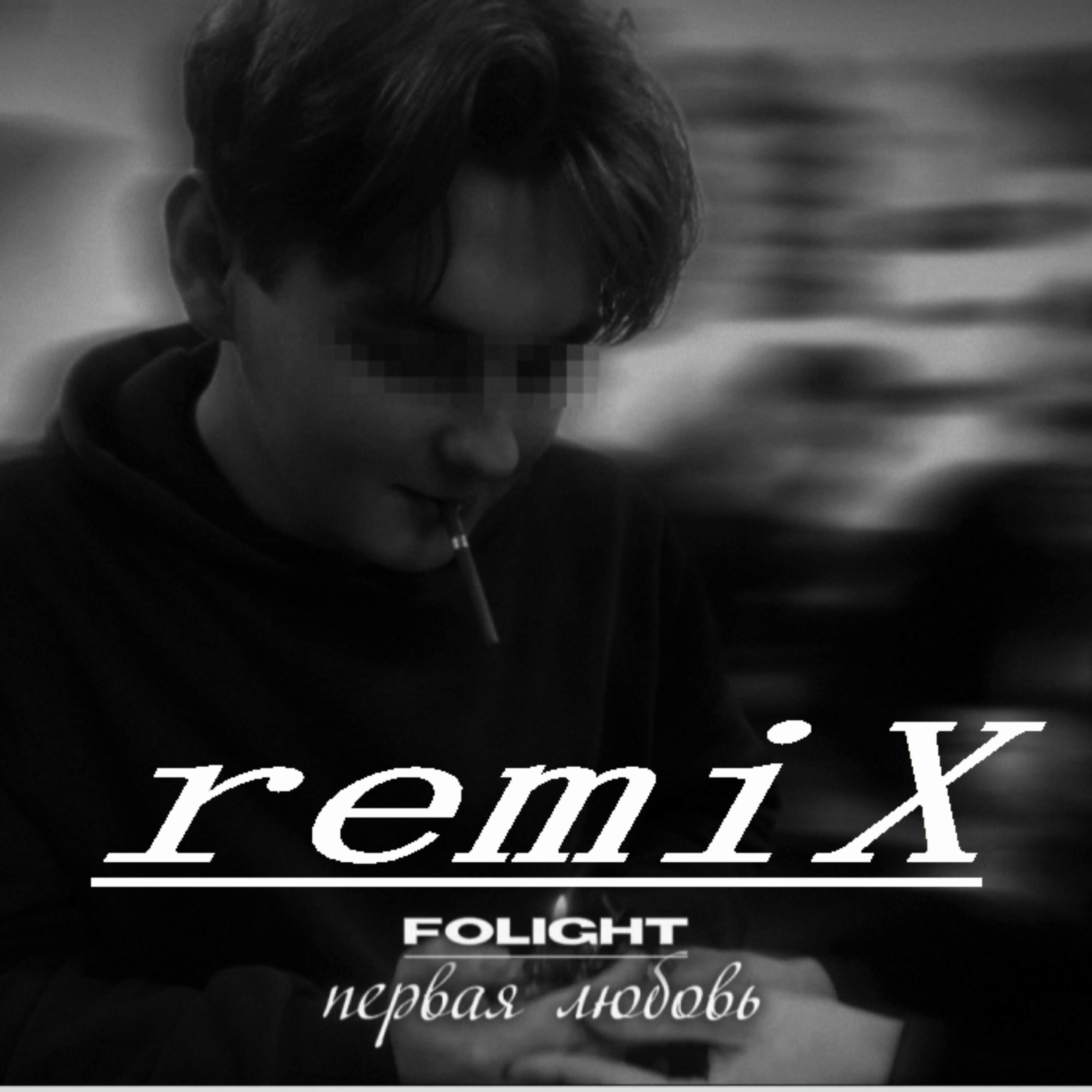 Релиз Первая любовь