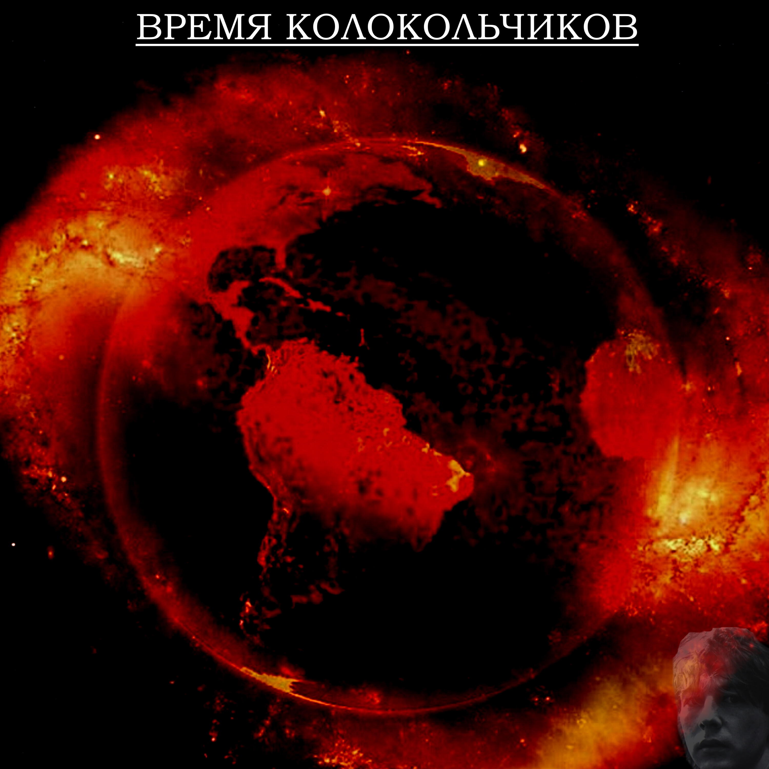 Релиз Время колокольчиков