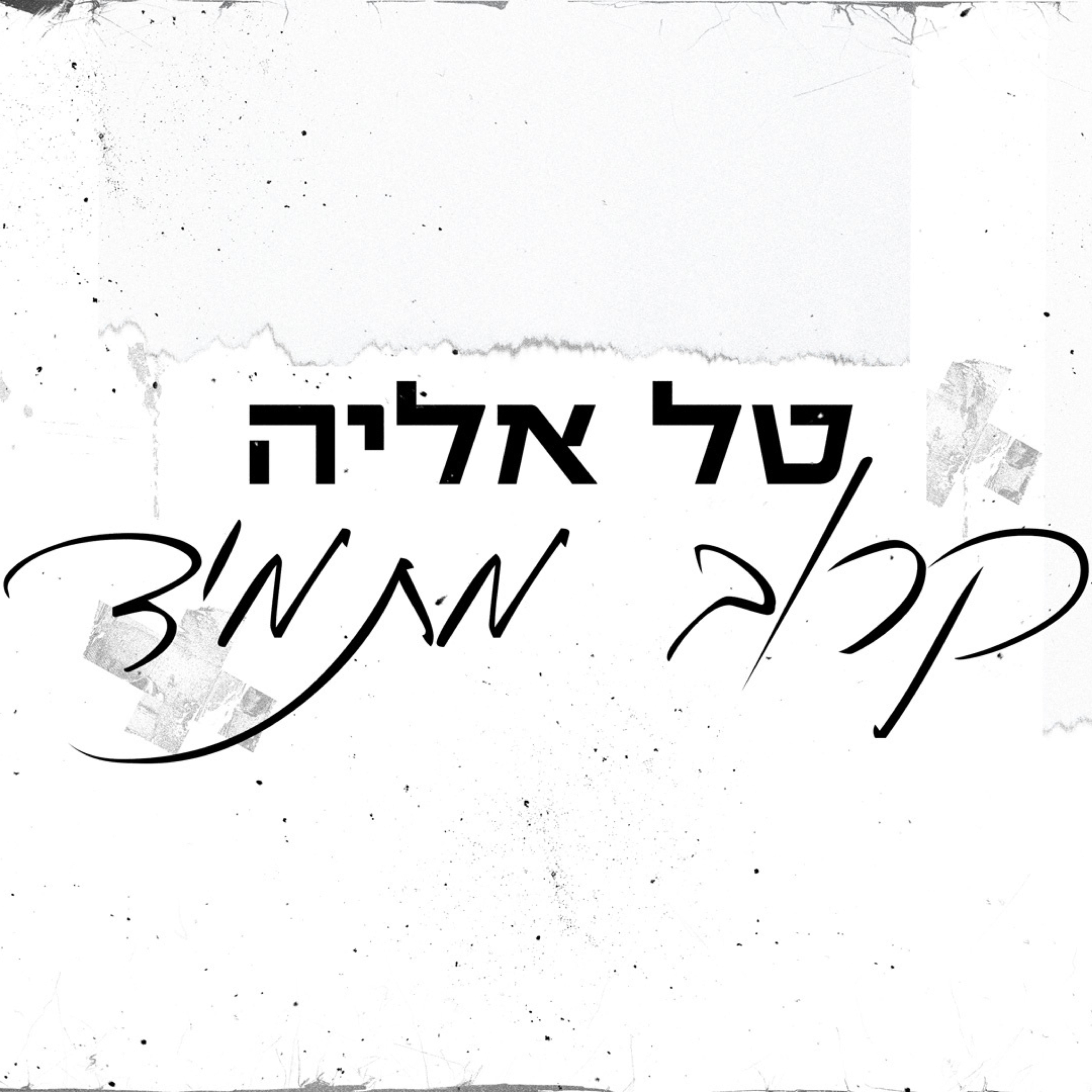 Релиз קרוב מתמיד