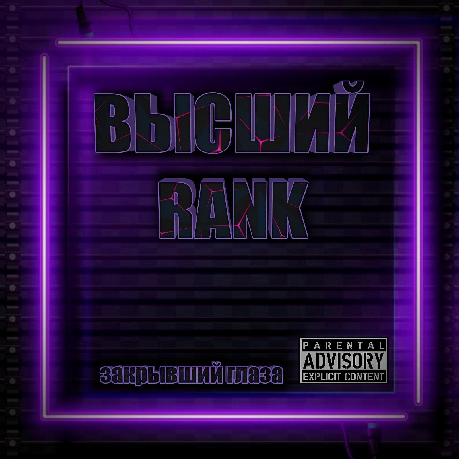 Релиз Выше Rank