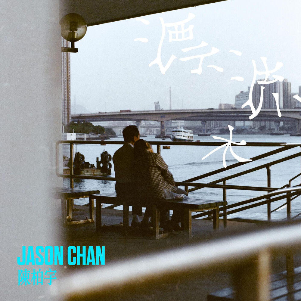 Релиз 漂流木