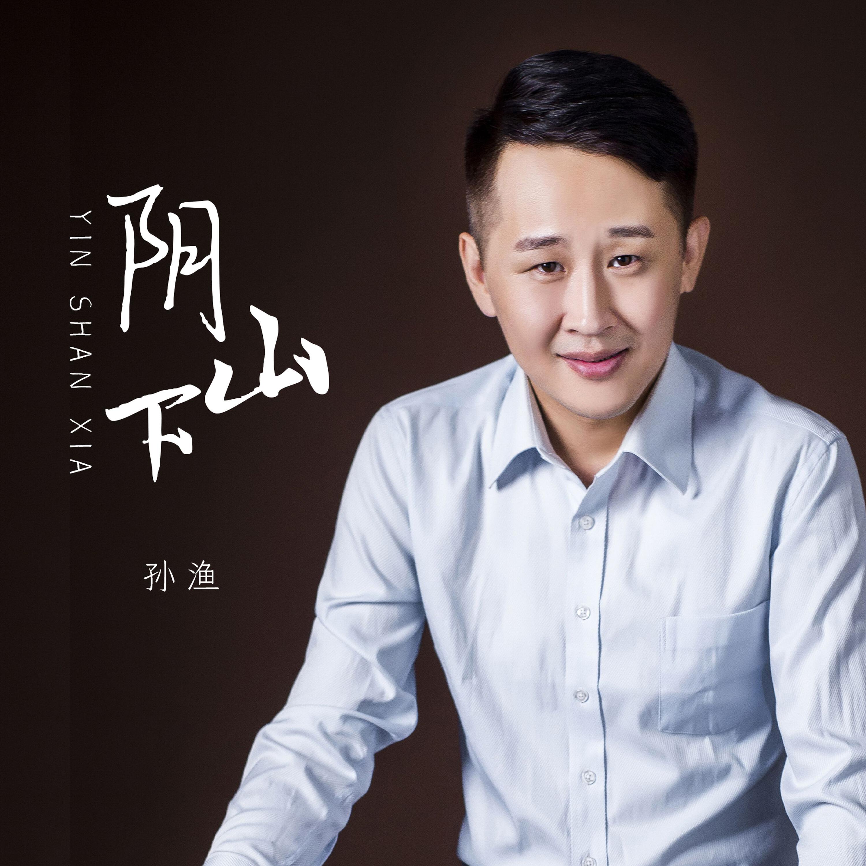 Релиз 阴山下