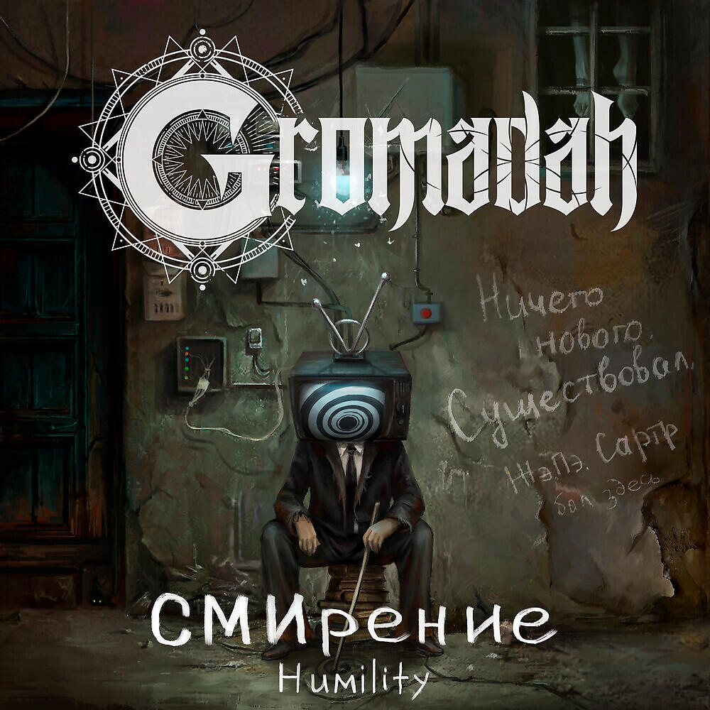 Релиз Humility