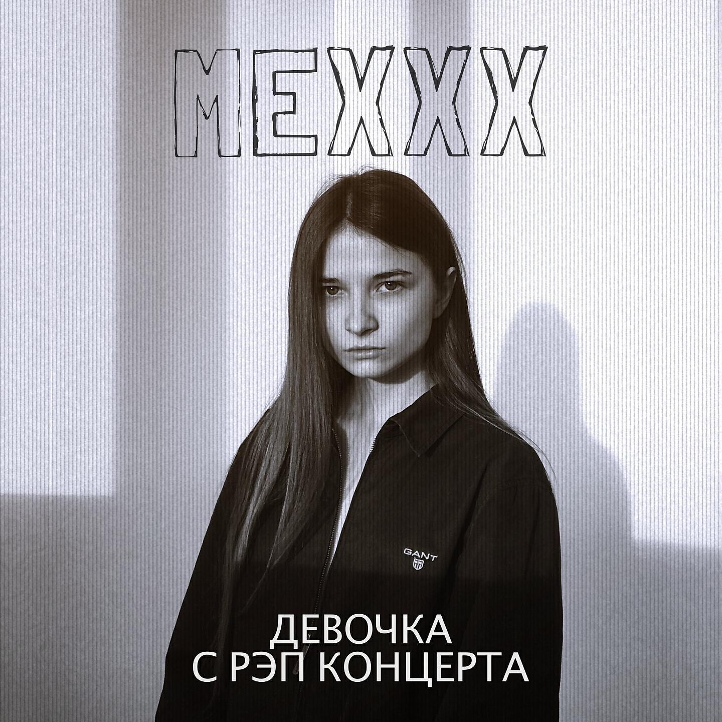 Релиз Девочка с рэп концерта (Remix)
