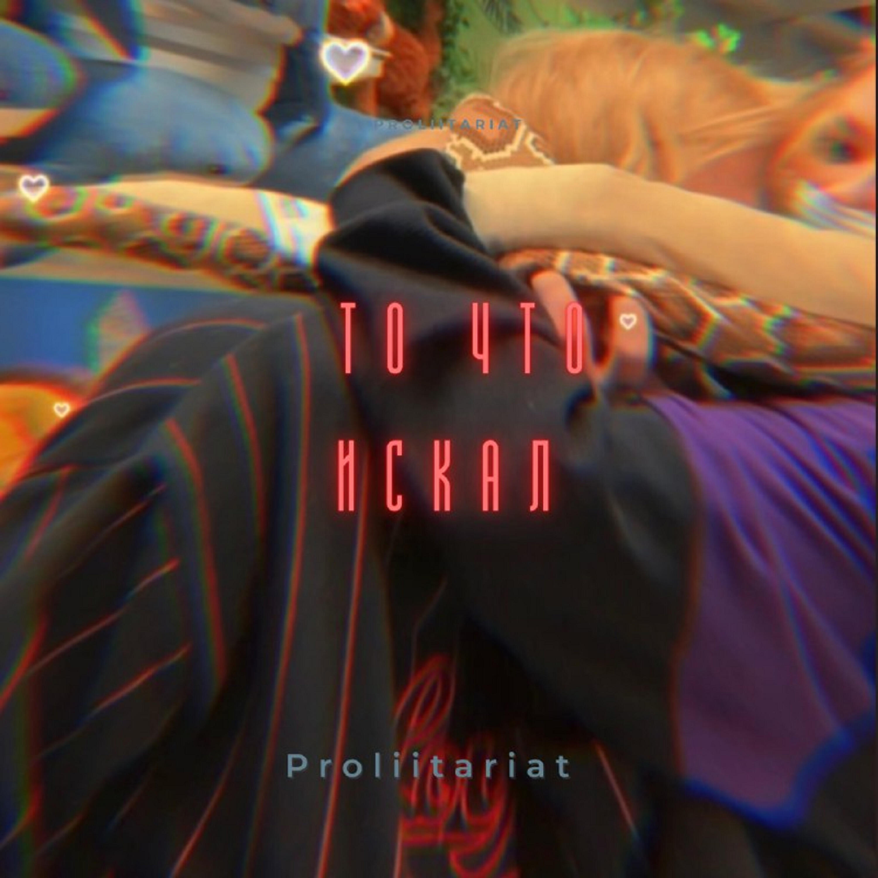 Постер альбома То что искал