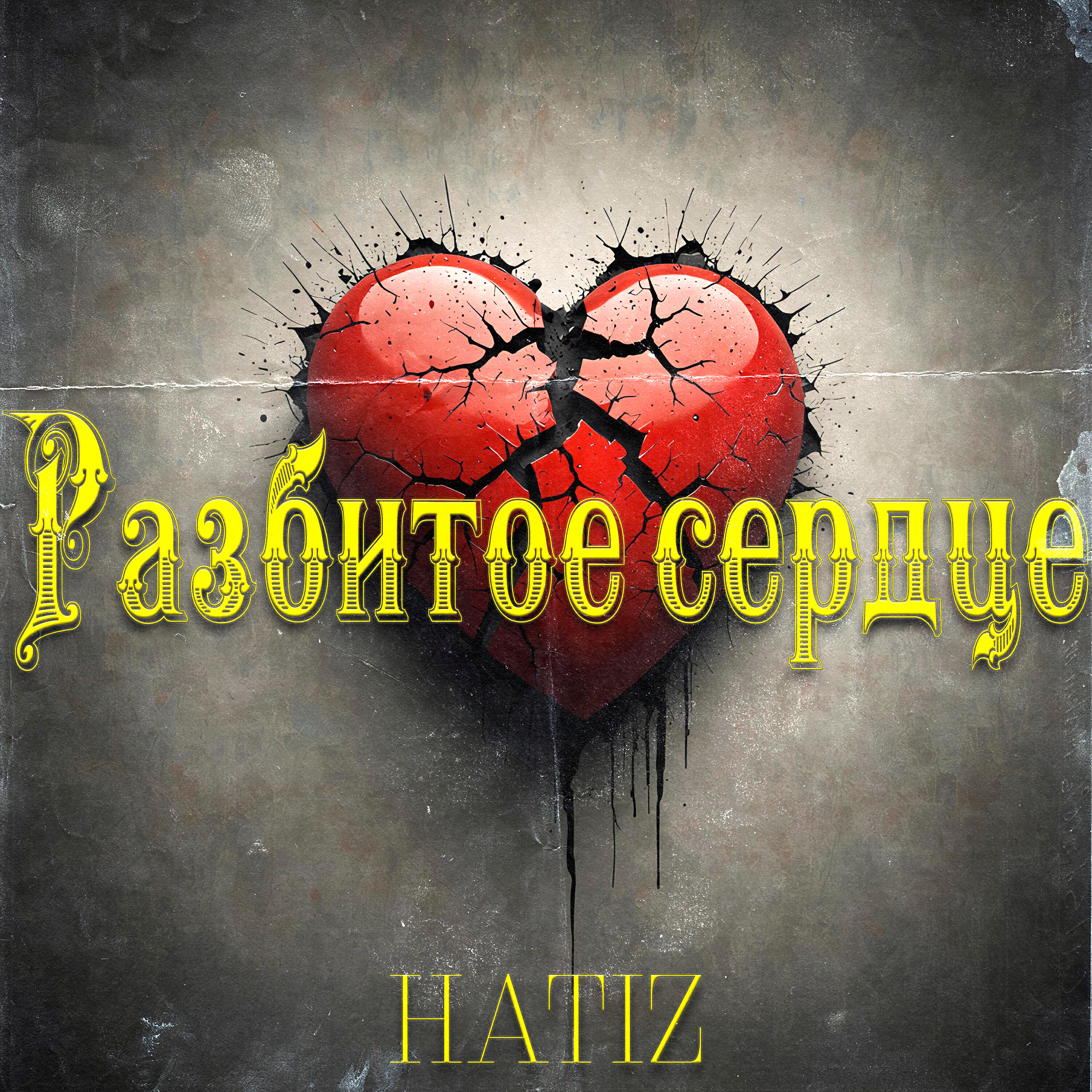 Релиз Разбитое сердце