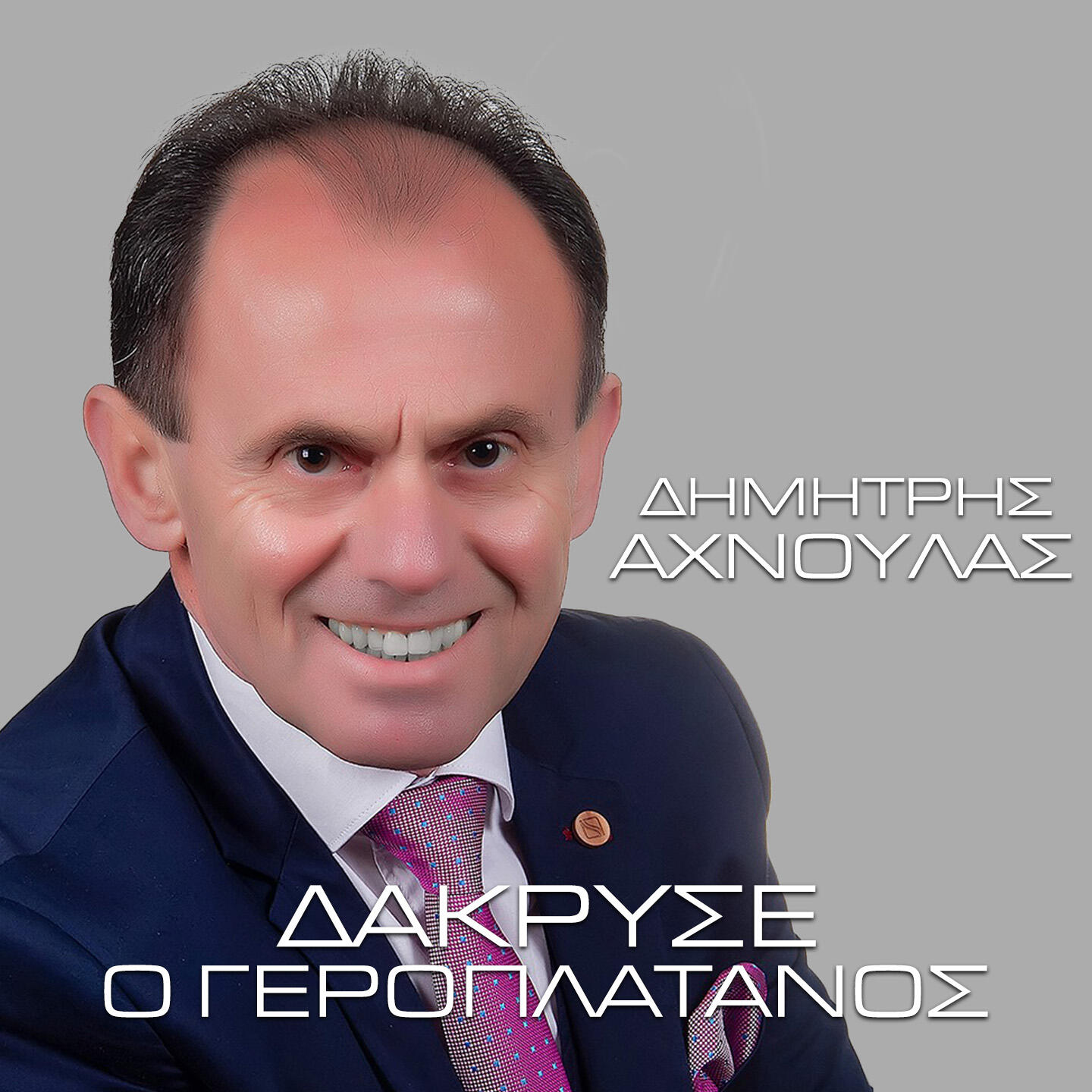 Релиз Dakryse O Geroplatanos